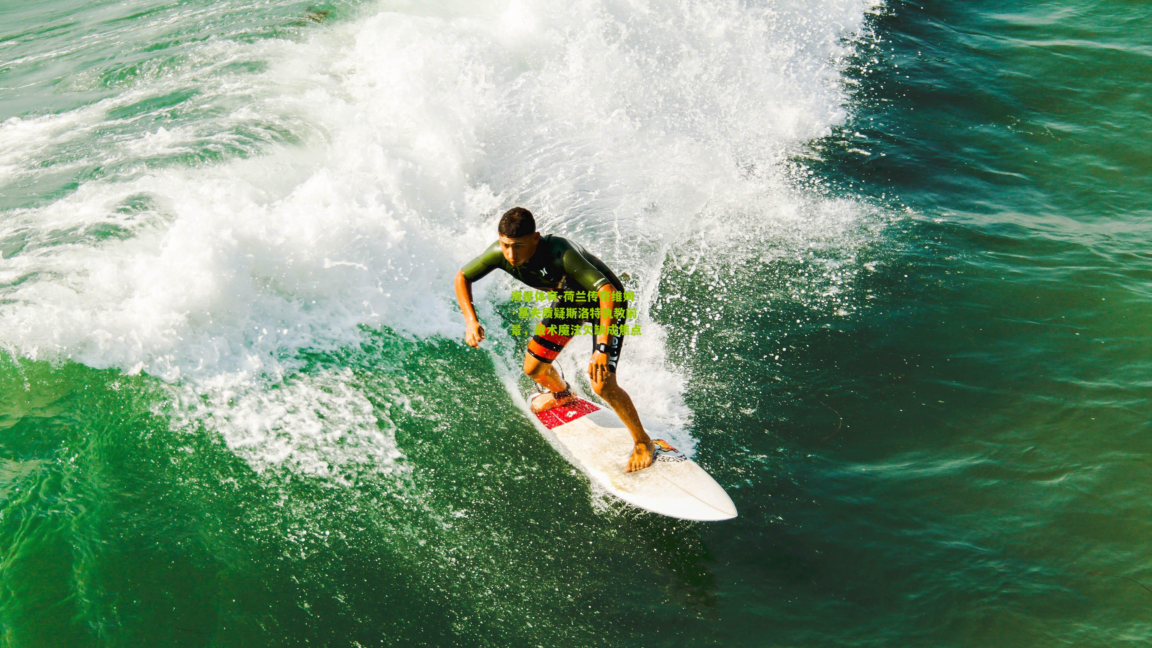 荷兰传奇维姆·基夫质疑斯洛特执教前景，战术魔法欠缺成焦点