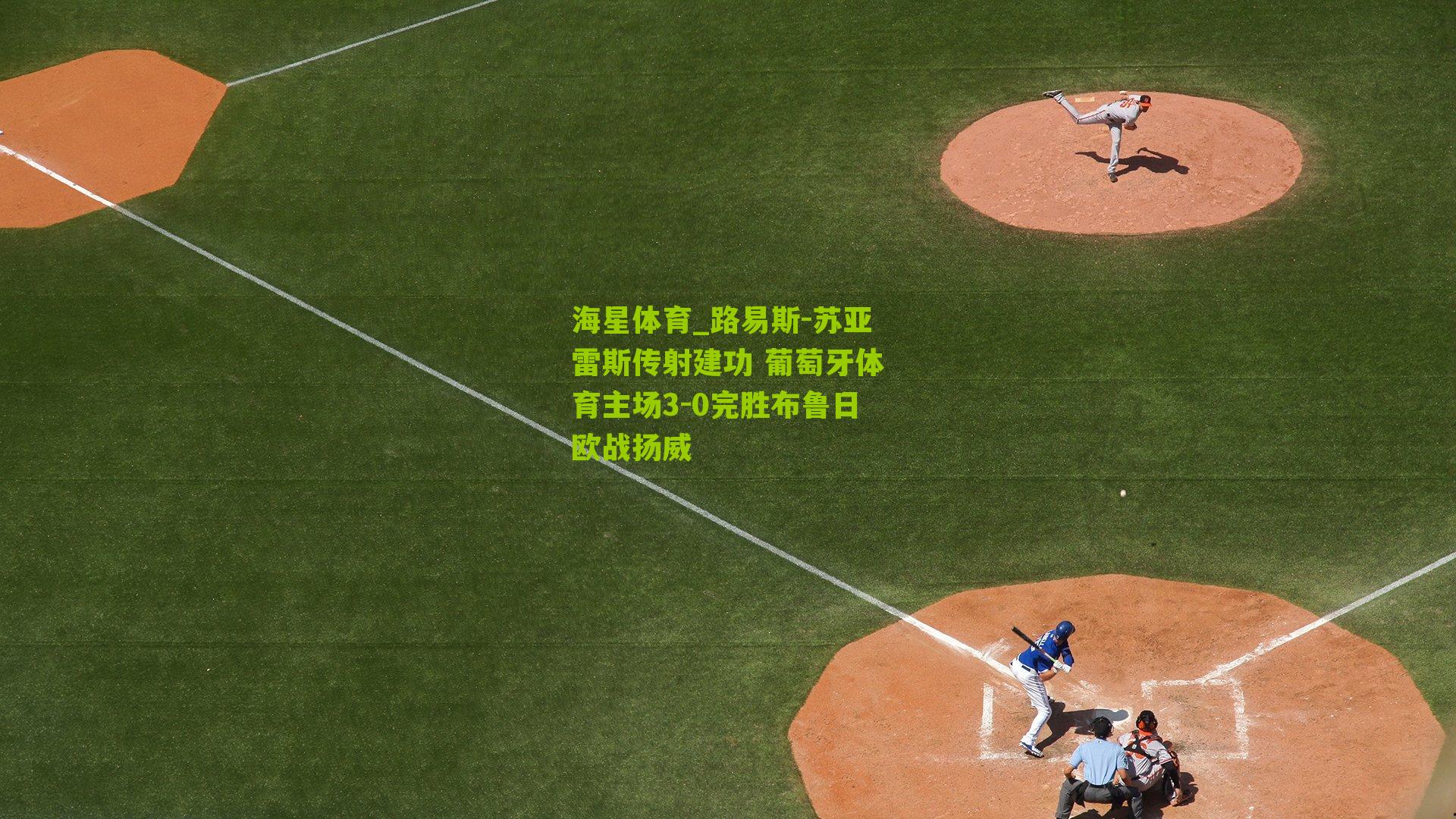 路易斯-苏亚雷斯传射建功 葡萄牙体育主场3-0完胜布鲁日欧战扬威