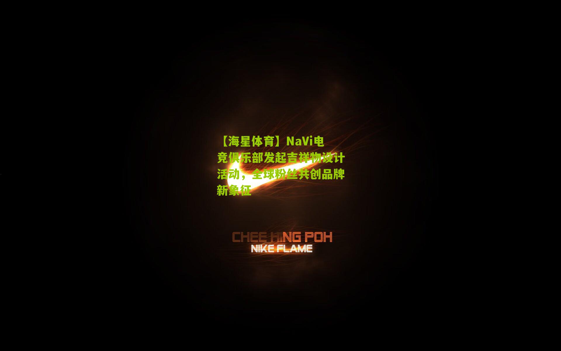 NaVi电竞俱乐部发起吉祥物设计活动,全球粉丝共创品牌新象征