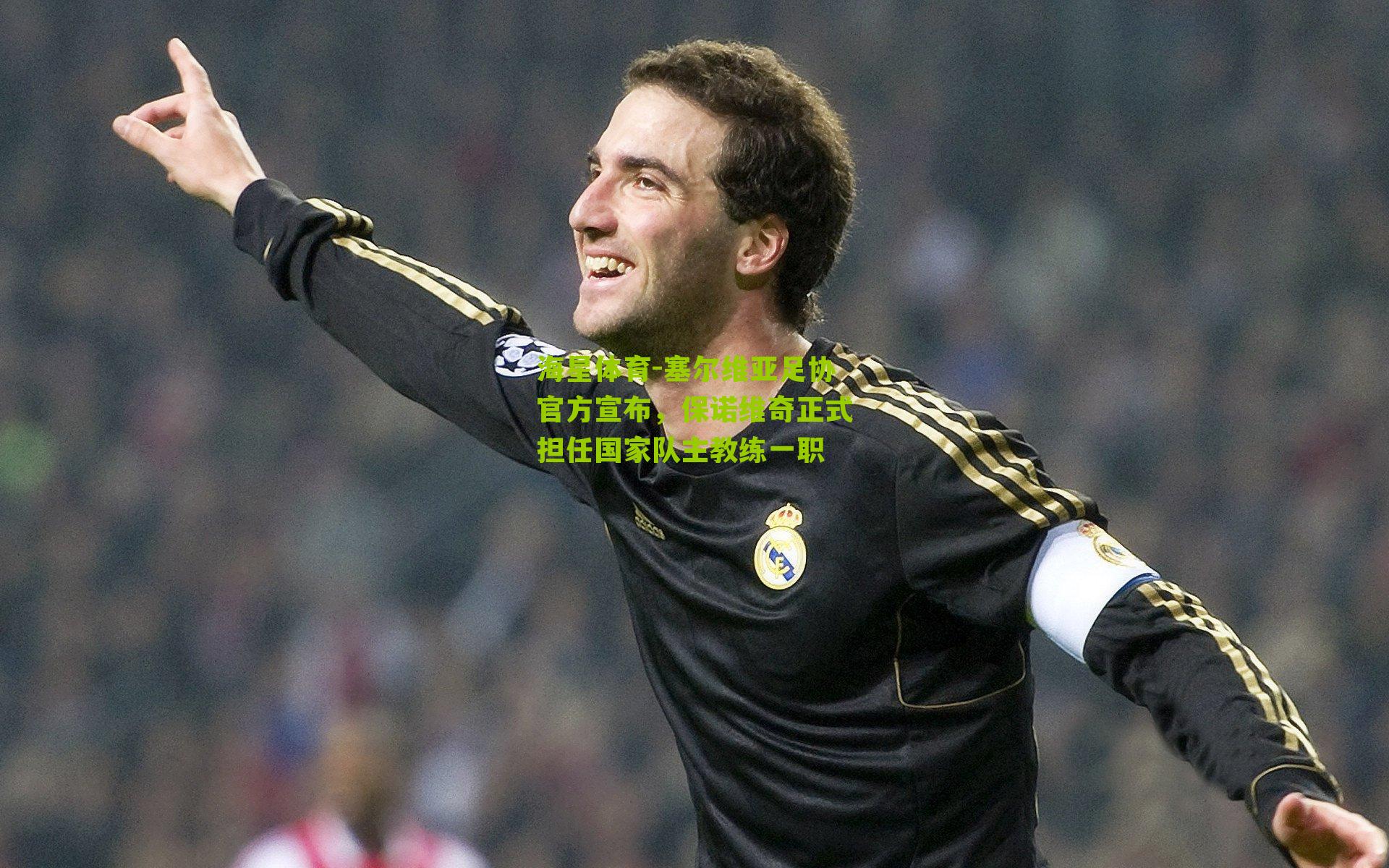 塞尔维亚足协官方宣布，保诺维奇正式担任国家队主教练一职