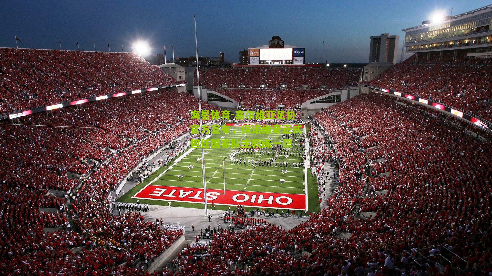 塞尔维亚足协官方宣布，保诺维奇正式担任国家队主教练一职