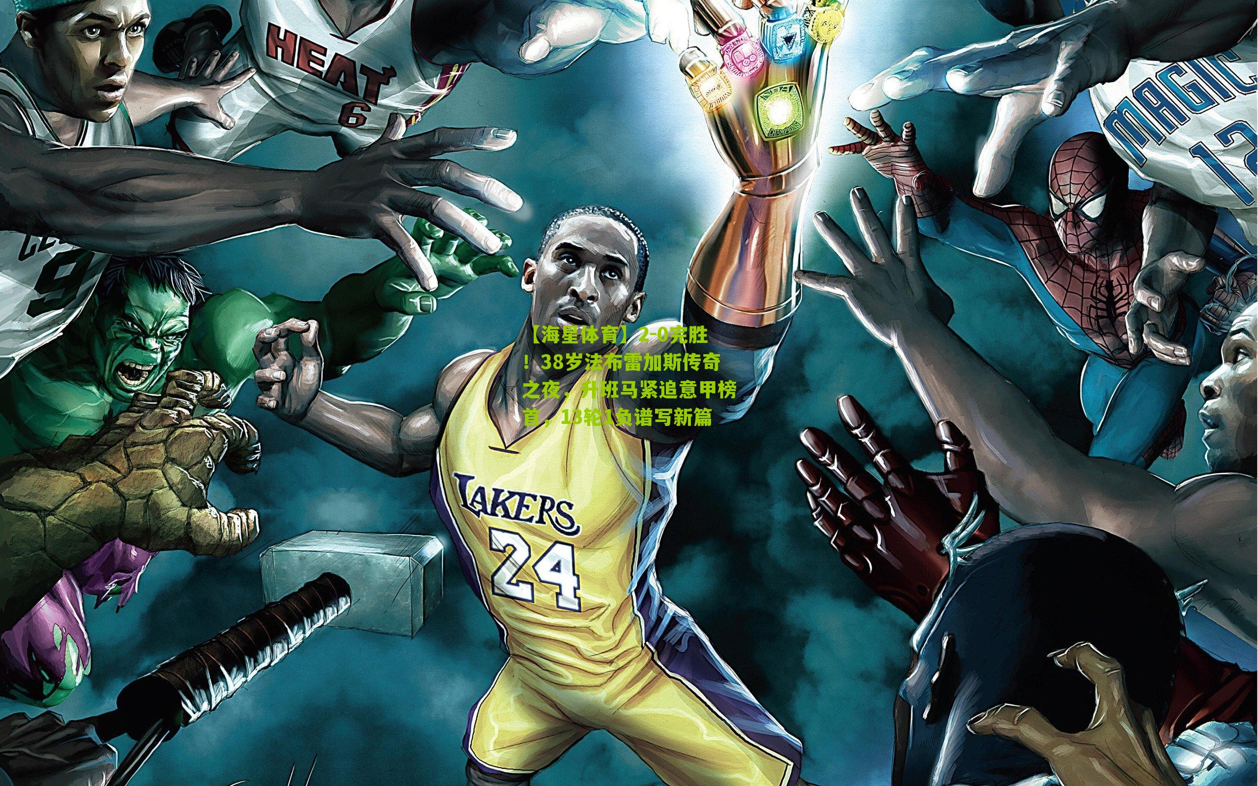 2-0完胜！38岁法布雷加斯传奇之夜，升班马紧追意甲榜首，13轮1负谱写新篇