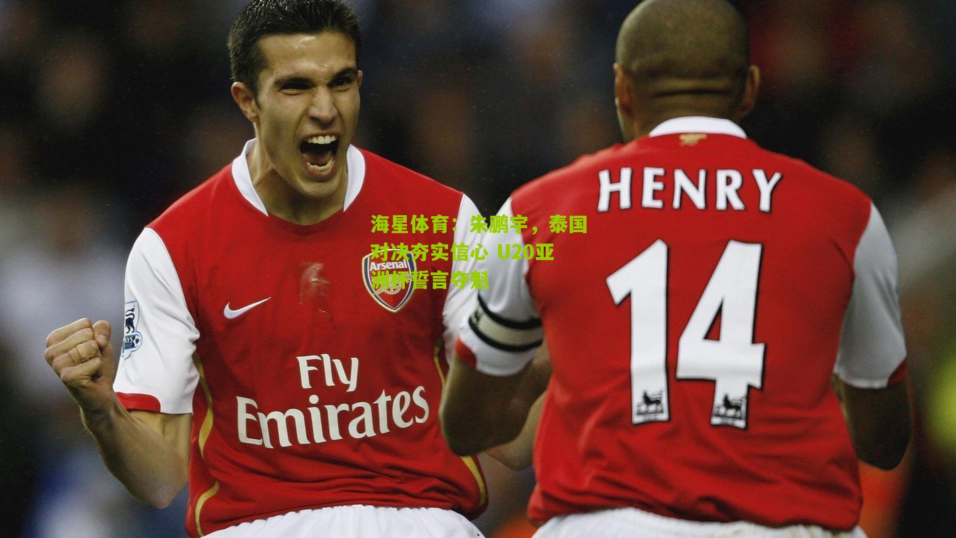 朱鹏宇,泰国对决夯实信心 U20亚洲杯誓言夺魁