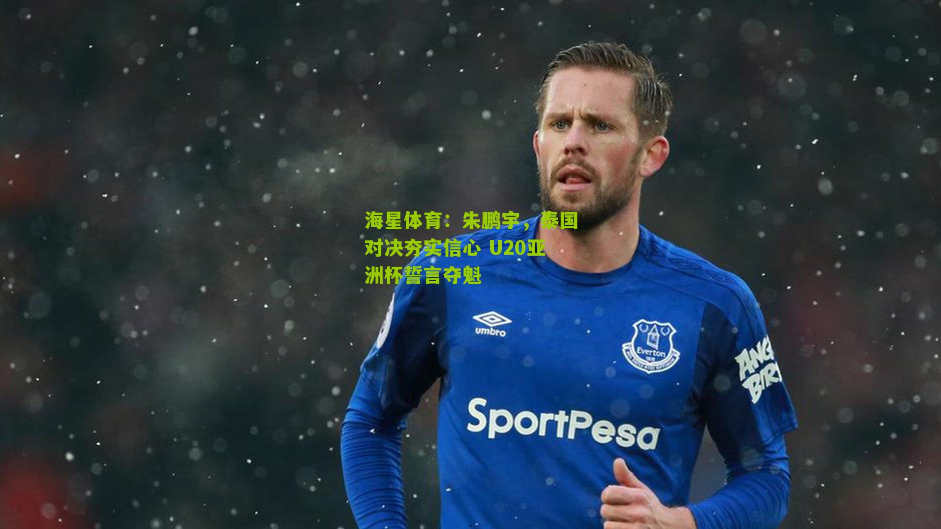 朱鹏宇,泰国对决夯实信心 U20亚洲杯誓言夺魁