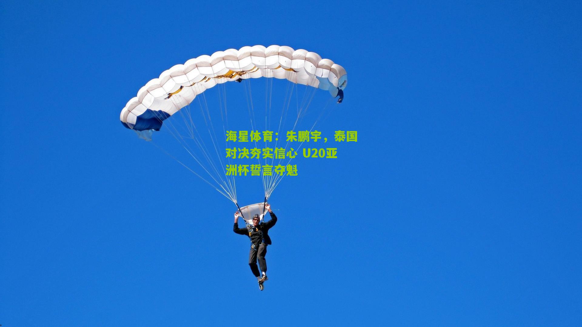 朱鹏宇,泰国对决夯实信心 U20亚洲杯誓言夺魁