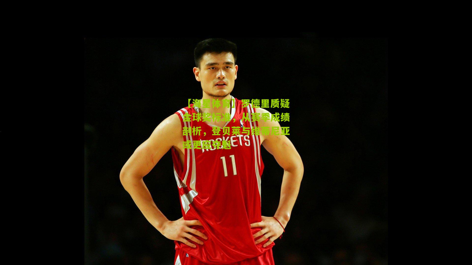 罗德里质疑金球奖标准,从赛季成绩剖析,登贝莱与维蒂尼亚或更应夺魁