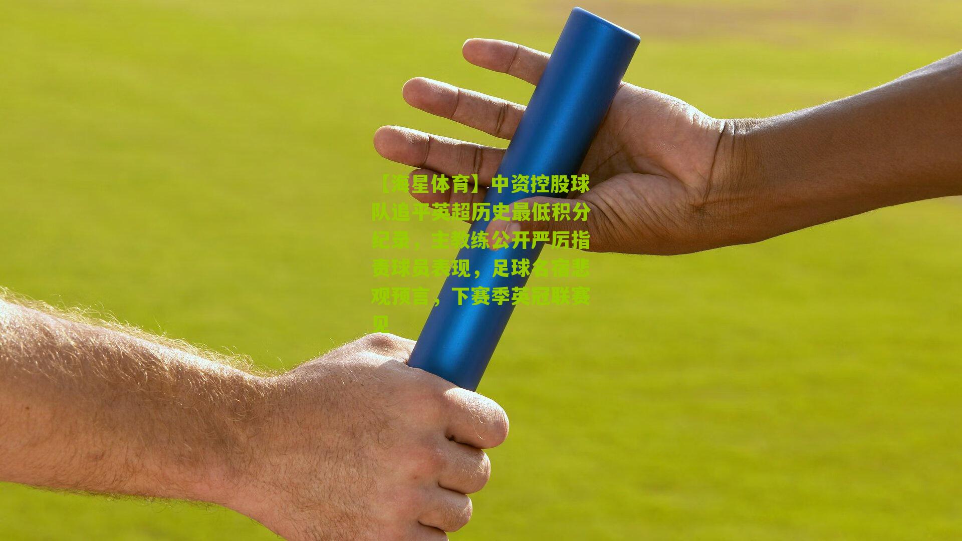 中资控股球队追平英超历史最低积分纪录,主教练公开严厉指责球员表现,足球名宿悲观预言,下赛季英冠联赛见