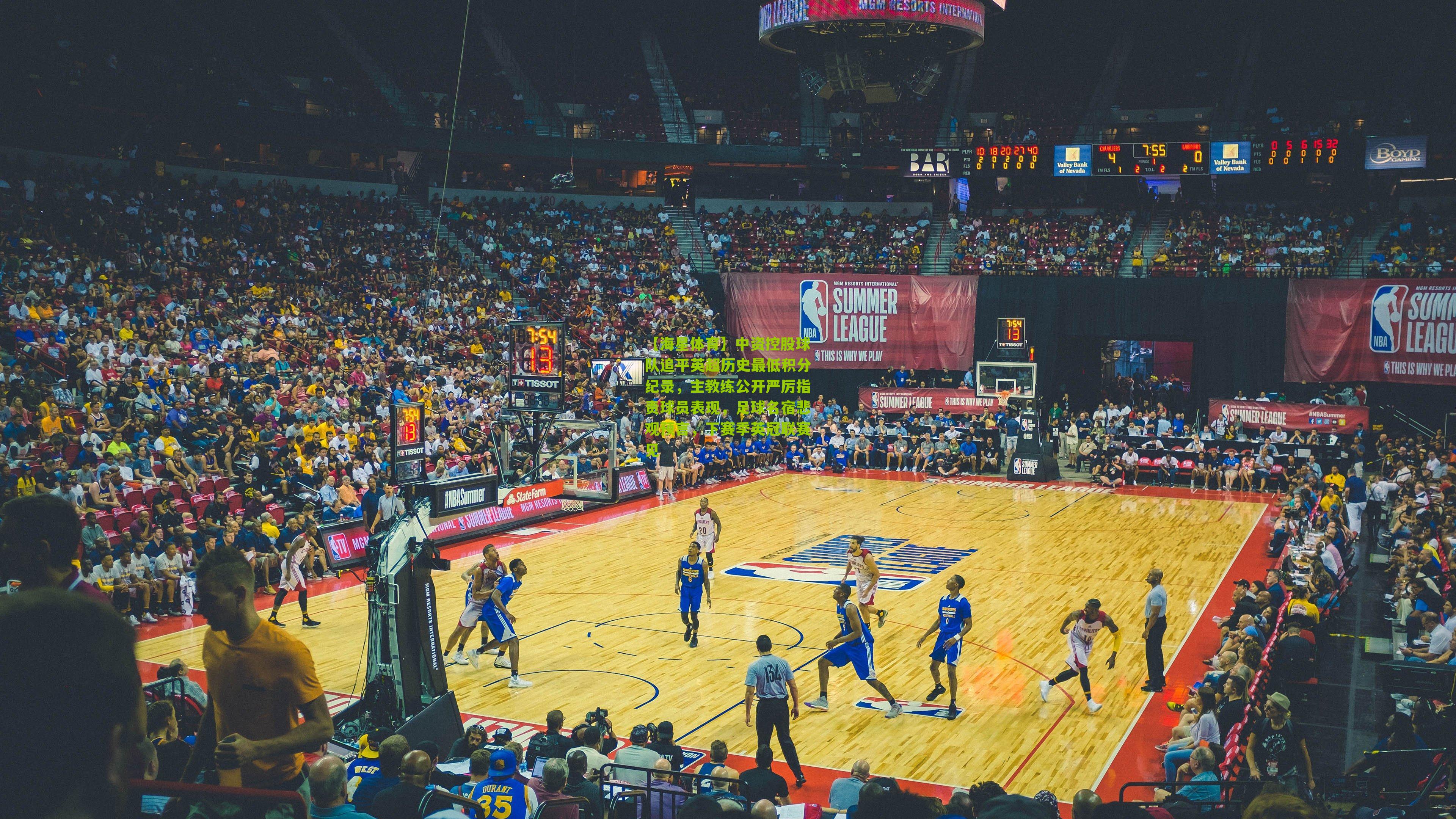 中资控股球队追平英超历史最低积分纪录,主教练公开严厉指责球员表现,足球名宿悲观预言,下赛季英冠联赛见