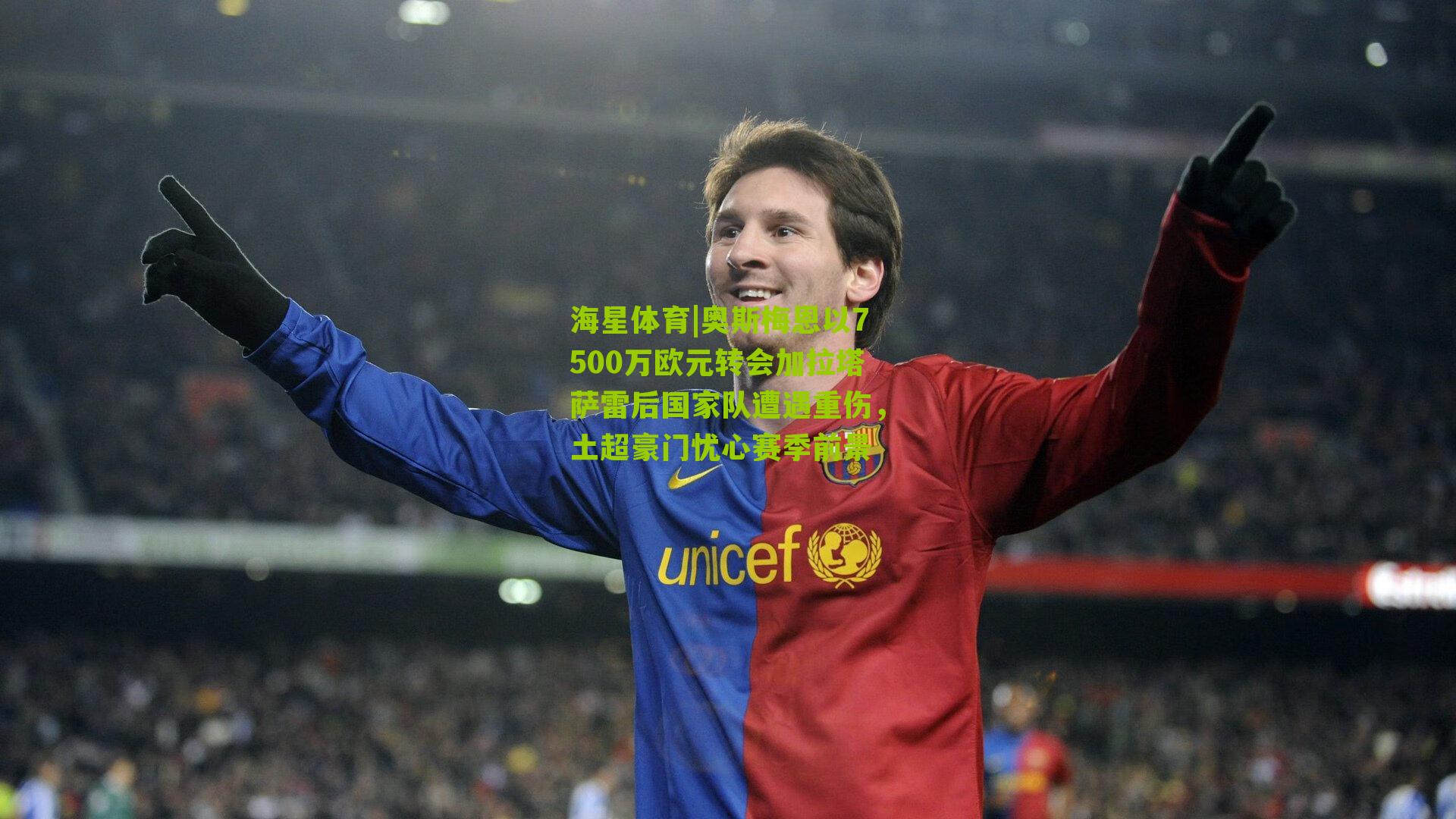 奥斯梅恩以7500万欧元转会加拉塔萨雷后国家队遭遇重伤，土超豪门忧心赛季前景