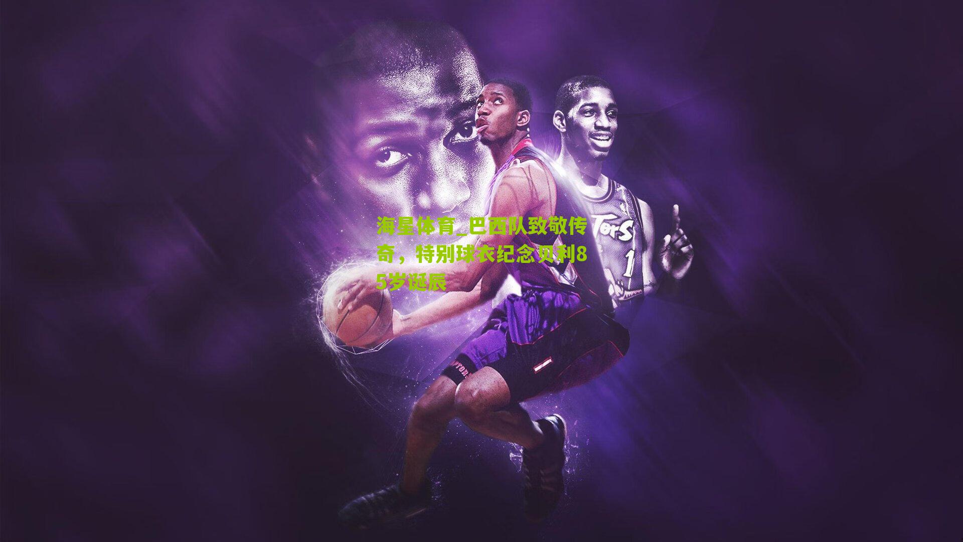 巴西队致敬传奇，特别球衣纪念贝利85岁诞辰