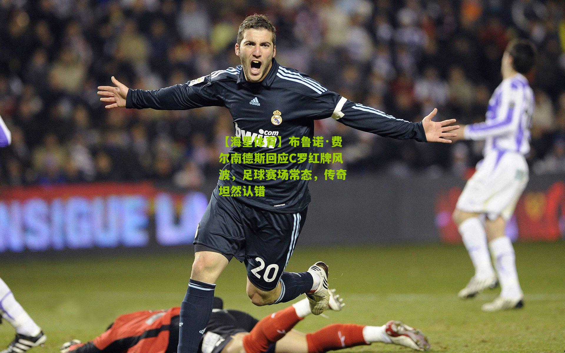 布鲁诺·费尔南德斯回应C罗红牌风波，足球赛场常态，传奇坦然认错