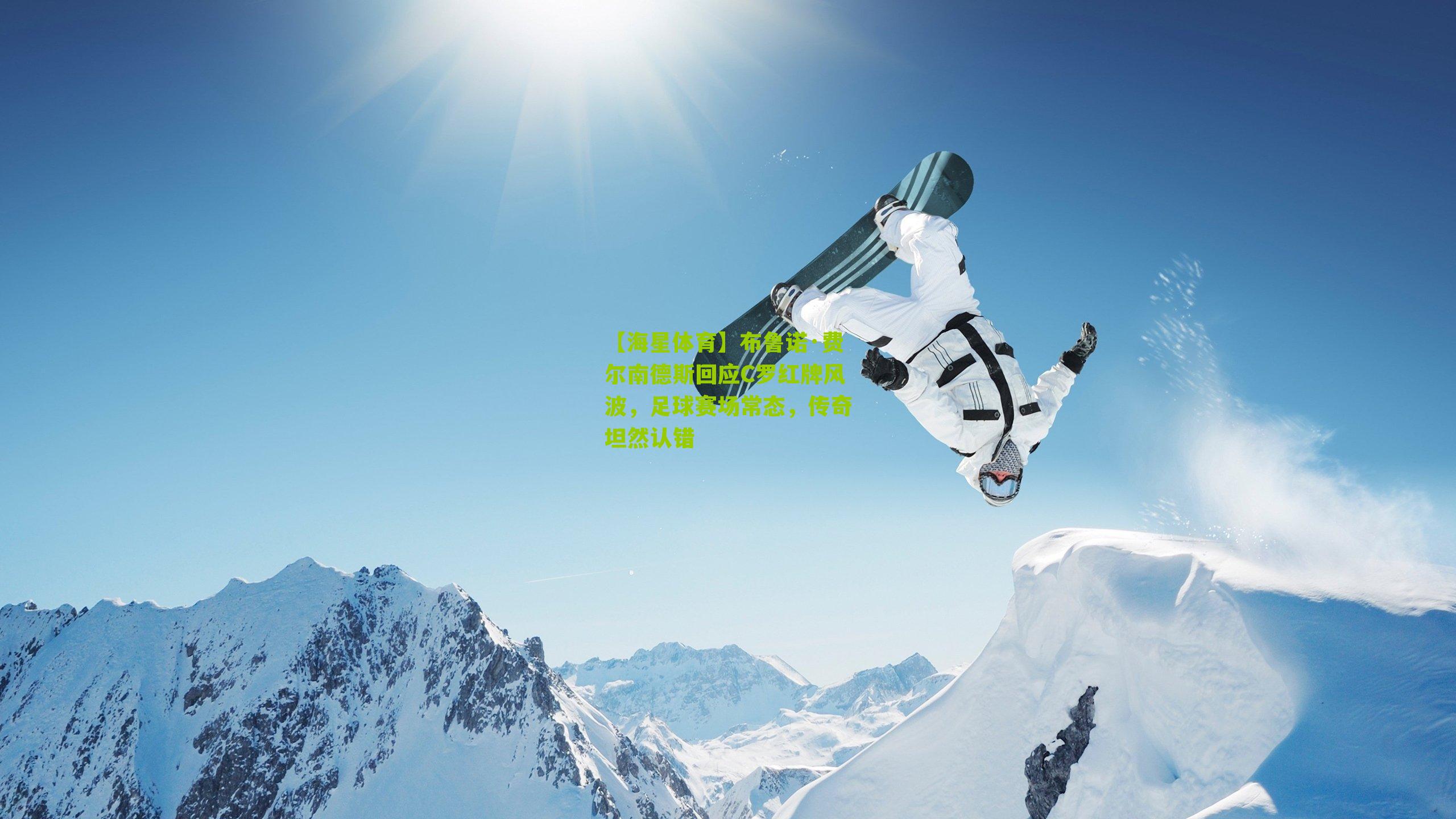 布鲁诺·费尔南德斯回应C罗红牌风波，足球赛场常态，传奇坦然认错