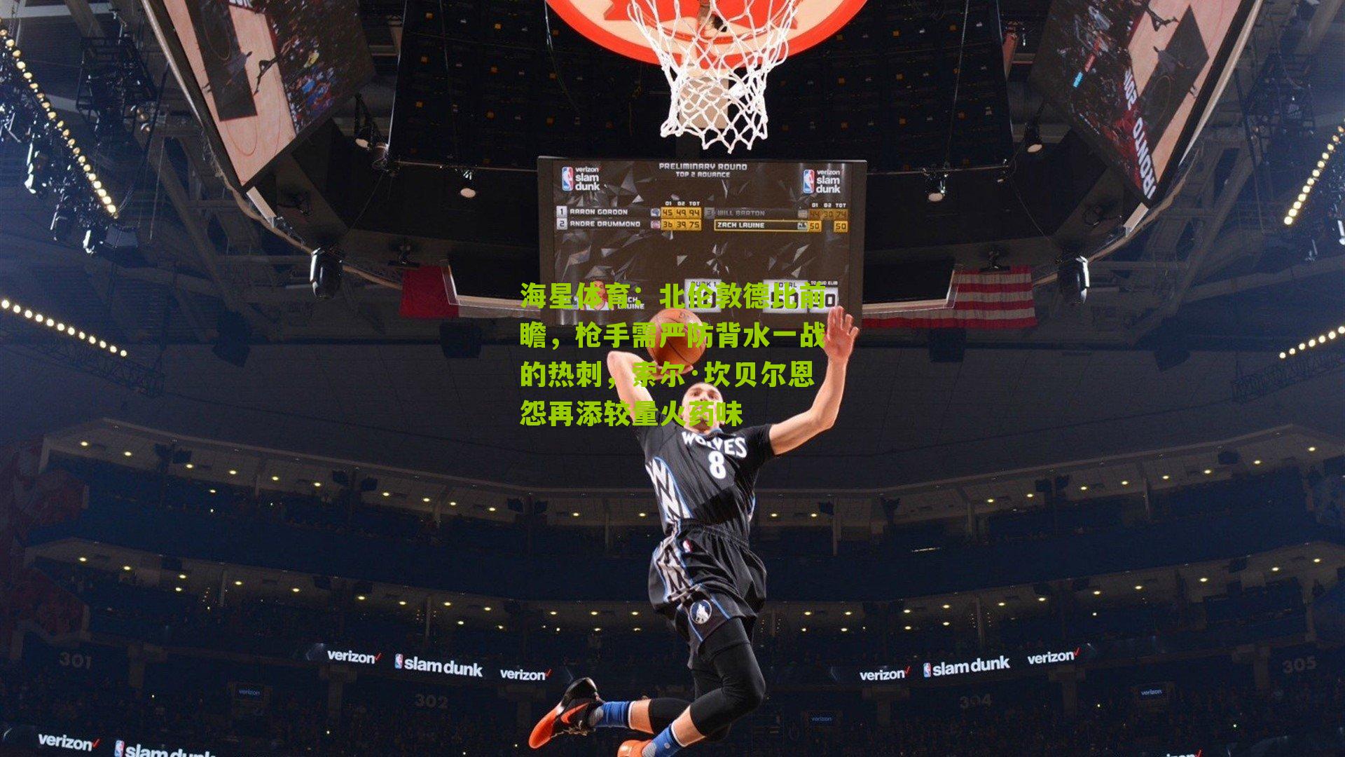 北伦敦德比前瞻，枪手需严防背水一战的热刺，索尔·坎贝尔恩怨再添较量火药味