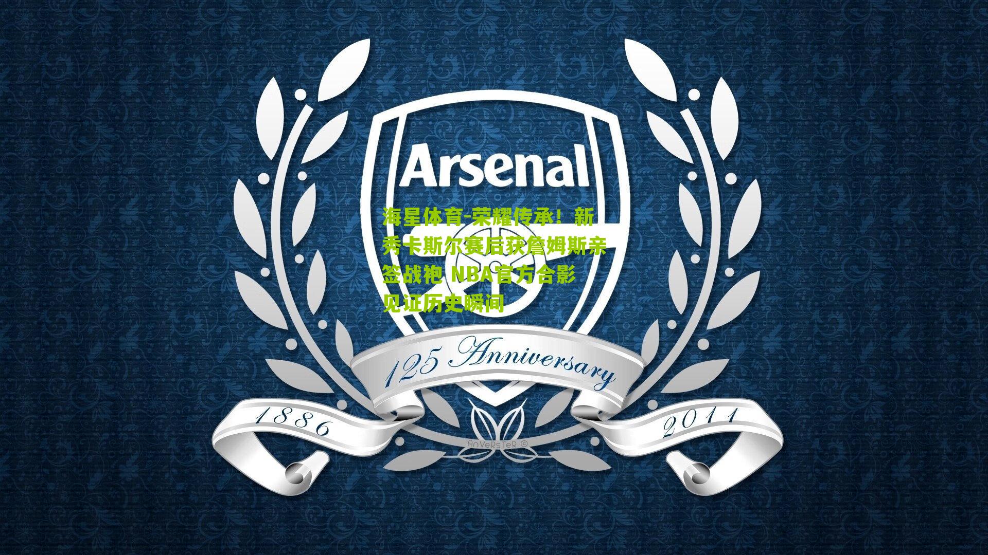 荣耀传承！新秀卡斯尔赛后获詹姆斯亲签战袍 NBA官方合影见证历史瞬间