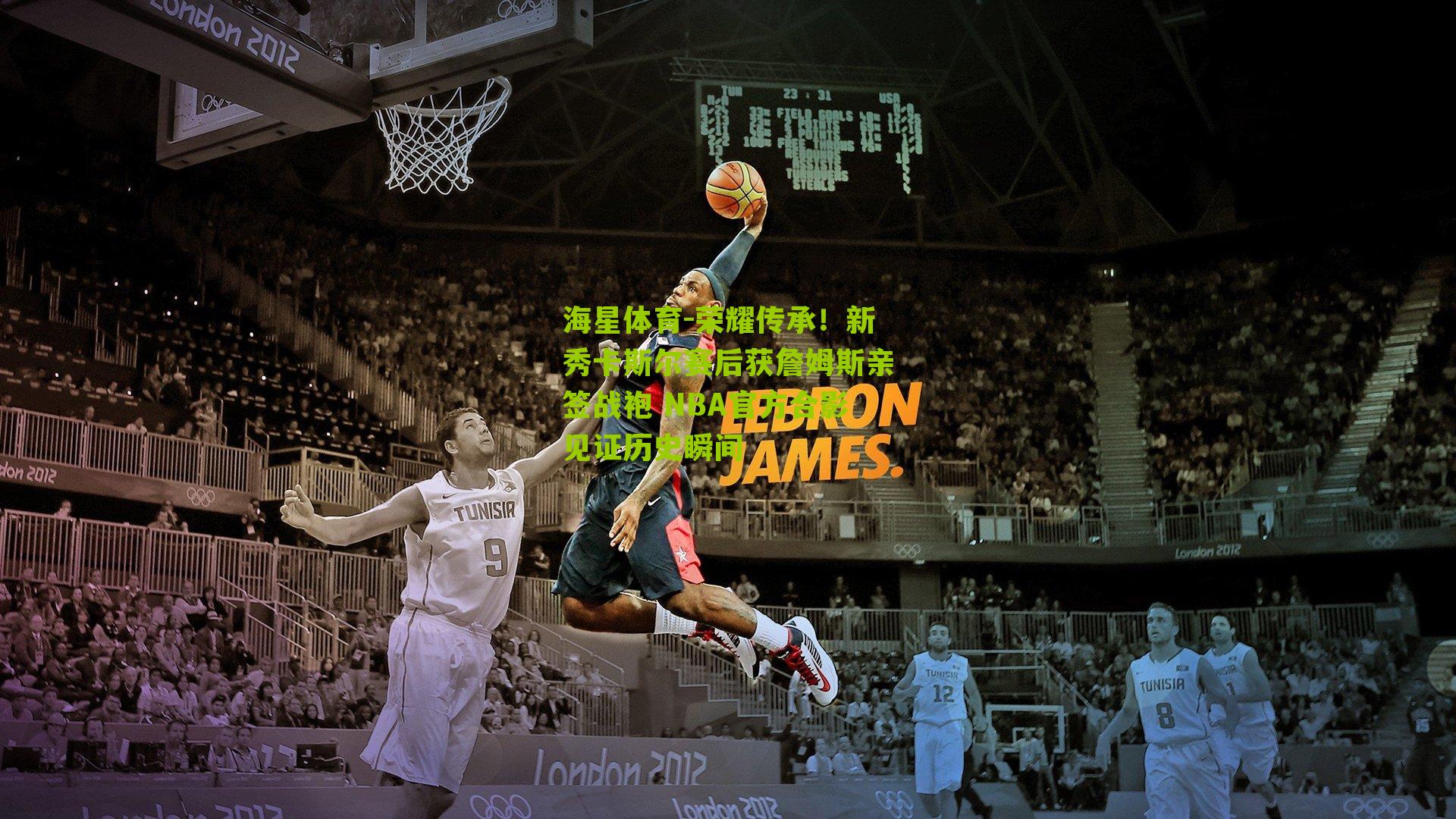 荣耀传承！新秀卡斯尔赛后获詹姆斯亲签战袍 NBA官方合影见证历史瞬间