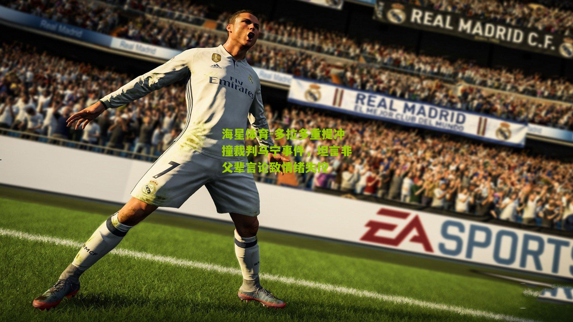 多拉多重提冲撞裁判马宁事件，坦言非父辈言论致情绪失控