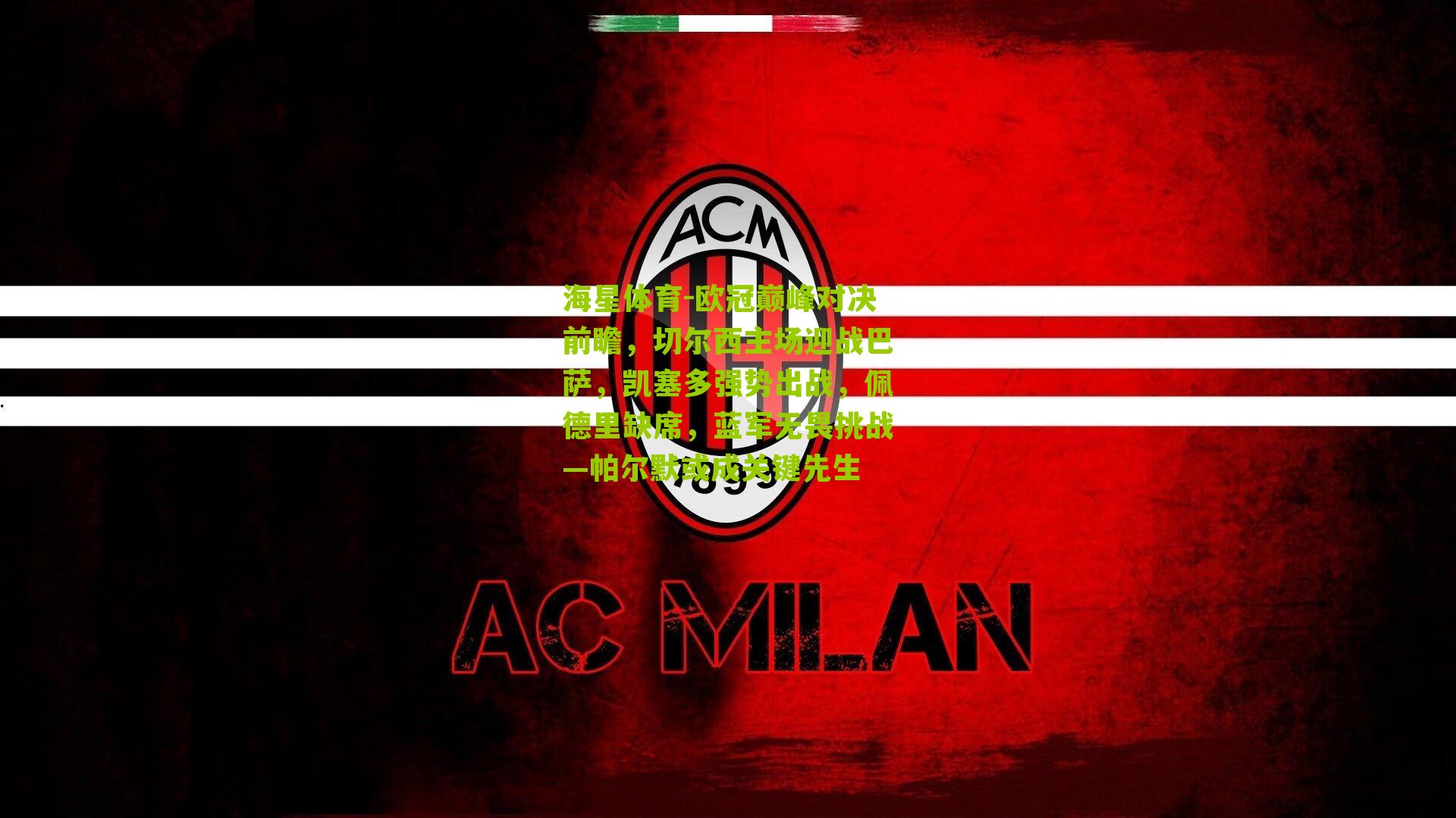 欧冠巅峰对决前瞻，切尔西主场迎战巴萨，凯塞多强势出战，佩德里缺席，蓝军无畏挑战—帕尔默或成关键先生