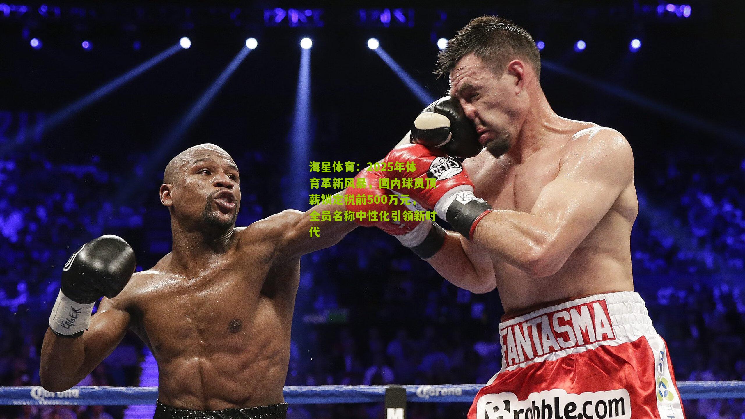 2025年体育革新风暴，国内球员顶薪锁定税前500万元，全员名称中性化引领新时代