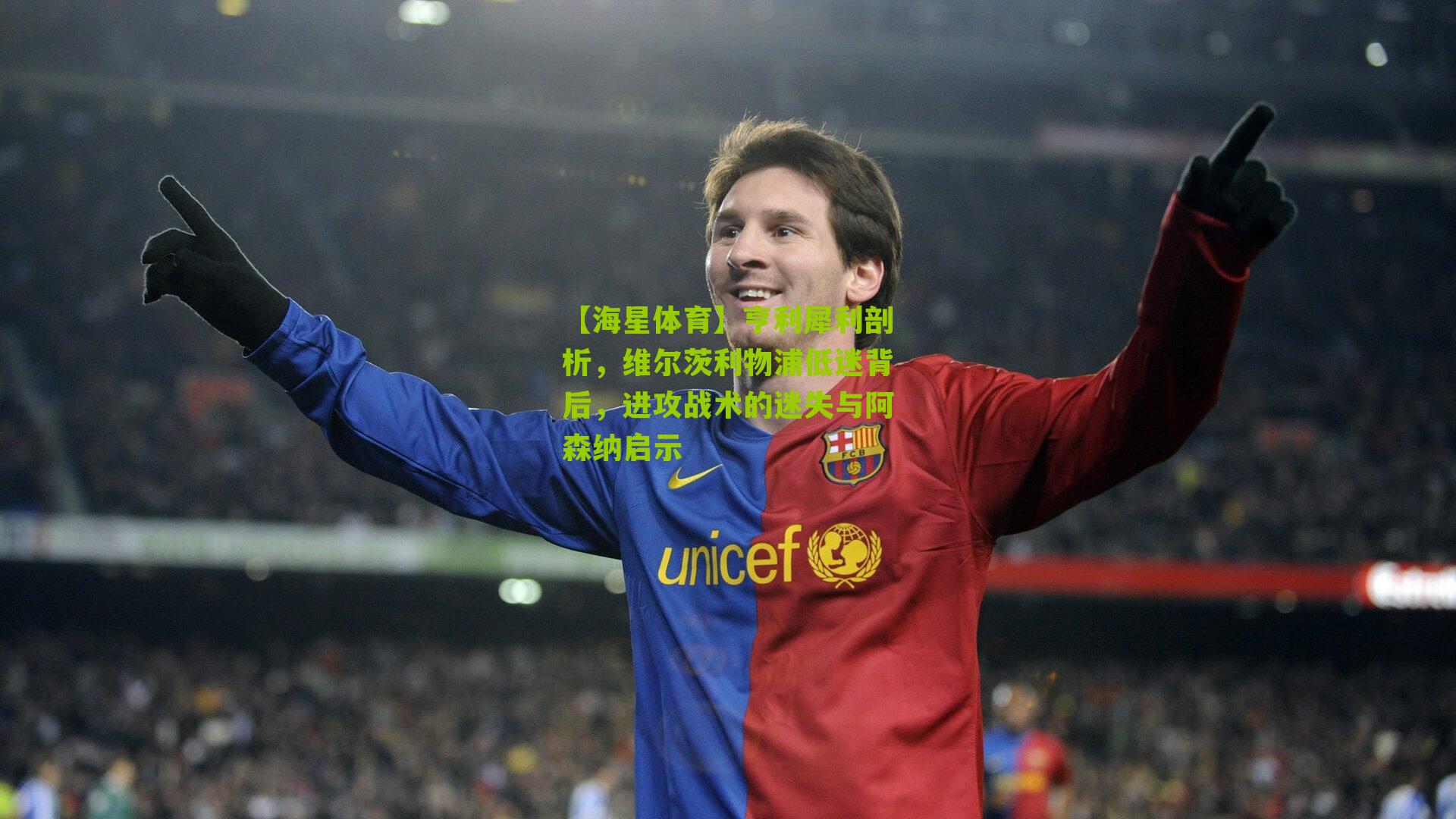 亨利犀利剖析，维尔茨利物浦低迷背后，进攻战术的迷失与阿森纳启示