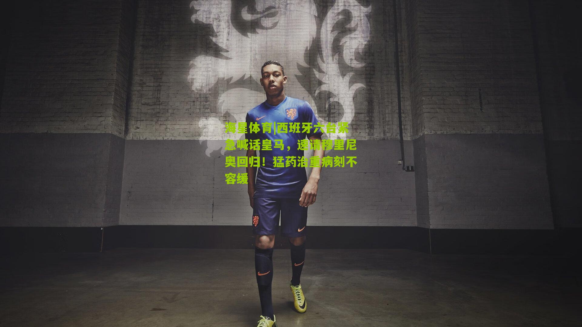 西班牙六台紧急喊话皇马，速请穆里尼奥回归！猛药治重病刻不容缓