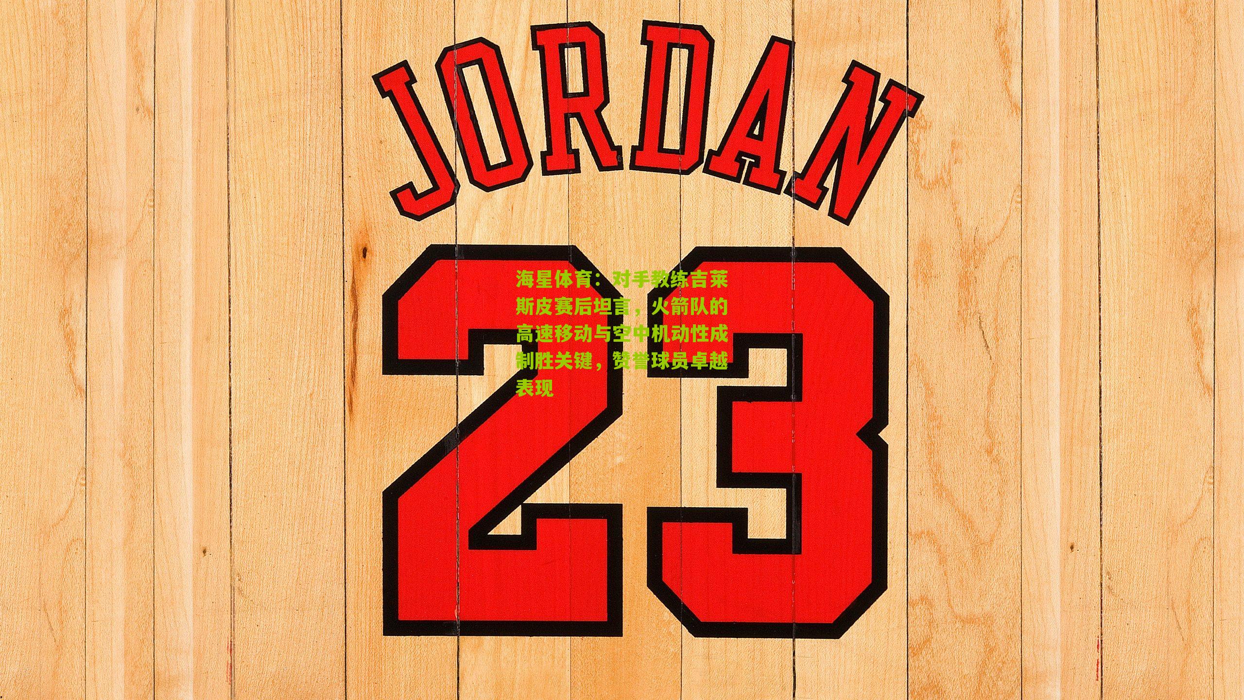 对手教练吉莱斯皮赛后坦言，火箭队的高速移动与空中机动性成制胜关键，赞誉球员卓越表现