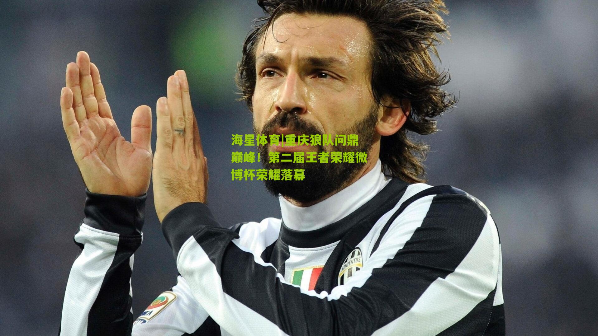 重庆狼队问鼎巅峰！第二届王者荣耀微博杯荣耀落幕