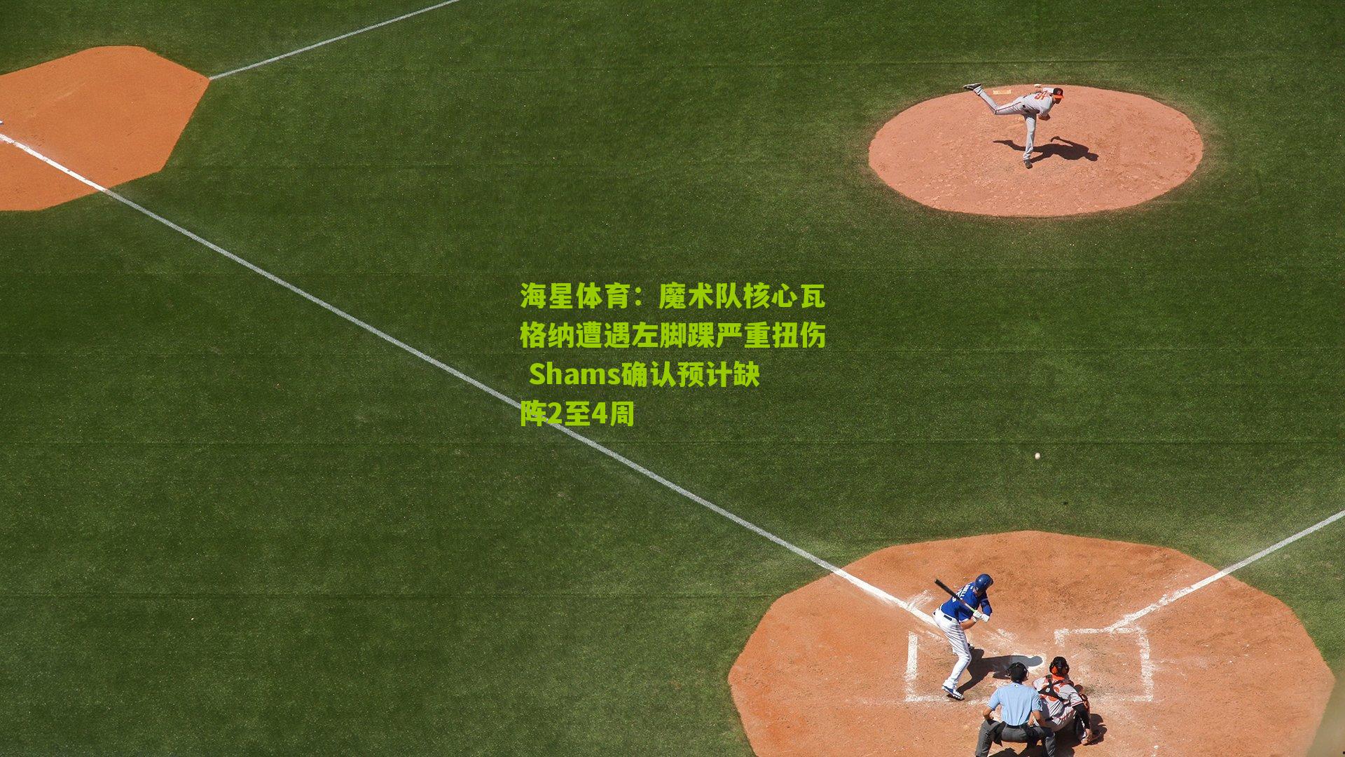 魔术队核心瓦格纳遭遇左脚踝严重扭伤 Shams确认预计缺阵2至4周