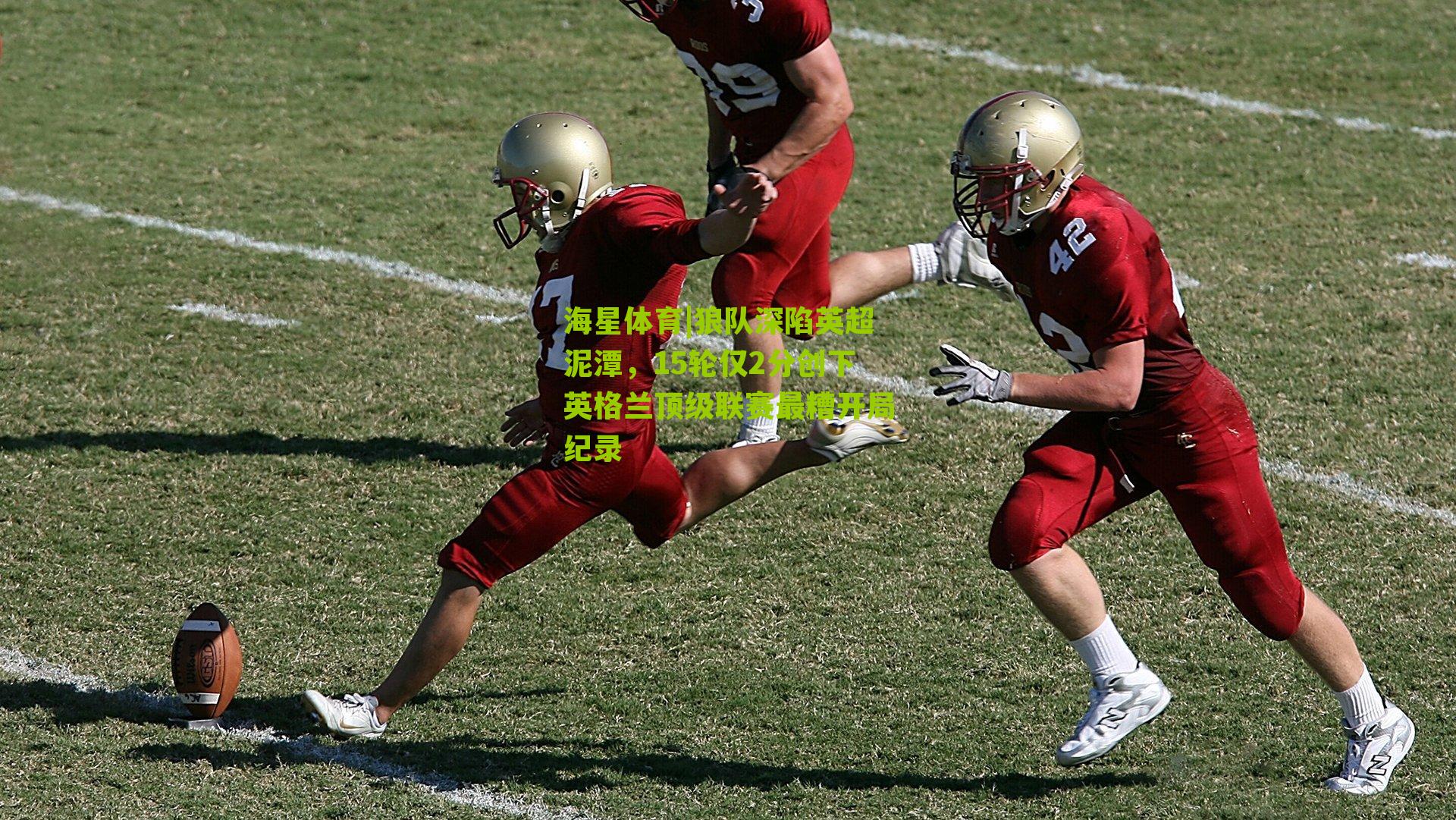 狼队深陷英超泥潭，15轮仅2分创下英格兰顶级联赛最糟开局纪录