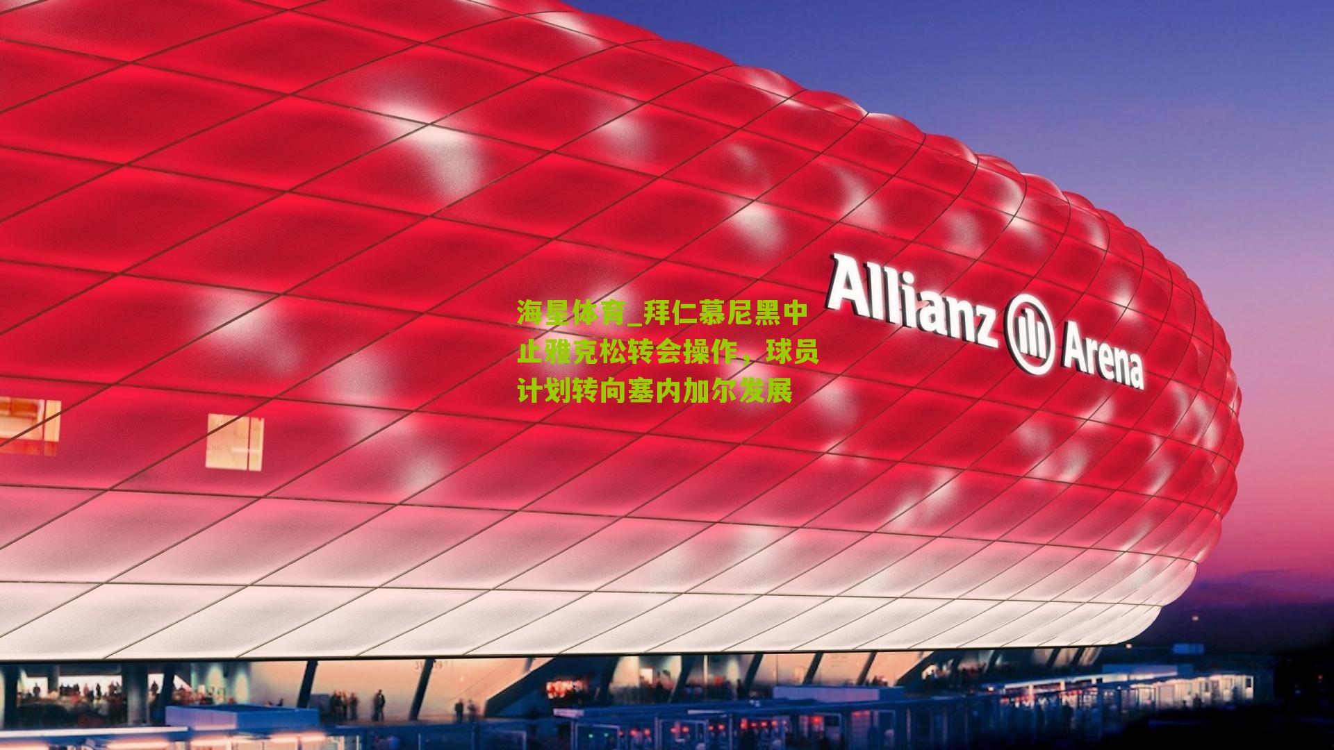 拜仁慕尼黑中止雅克松转会操作，球员计划转向塞内加尔发展