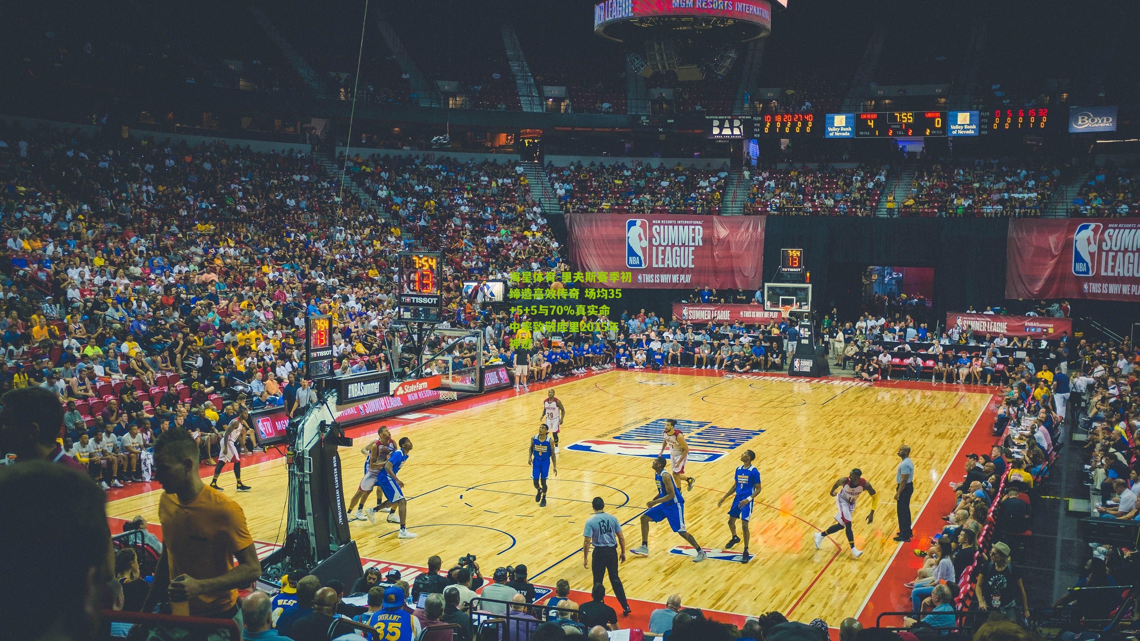 里夫斯赛季初缔造高效传奇 场均35+5+5与70%真实命中率致敬库里2015年神迹