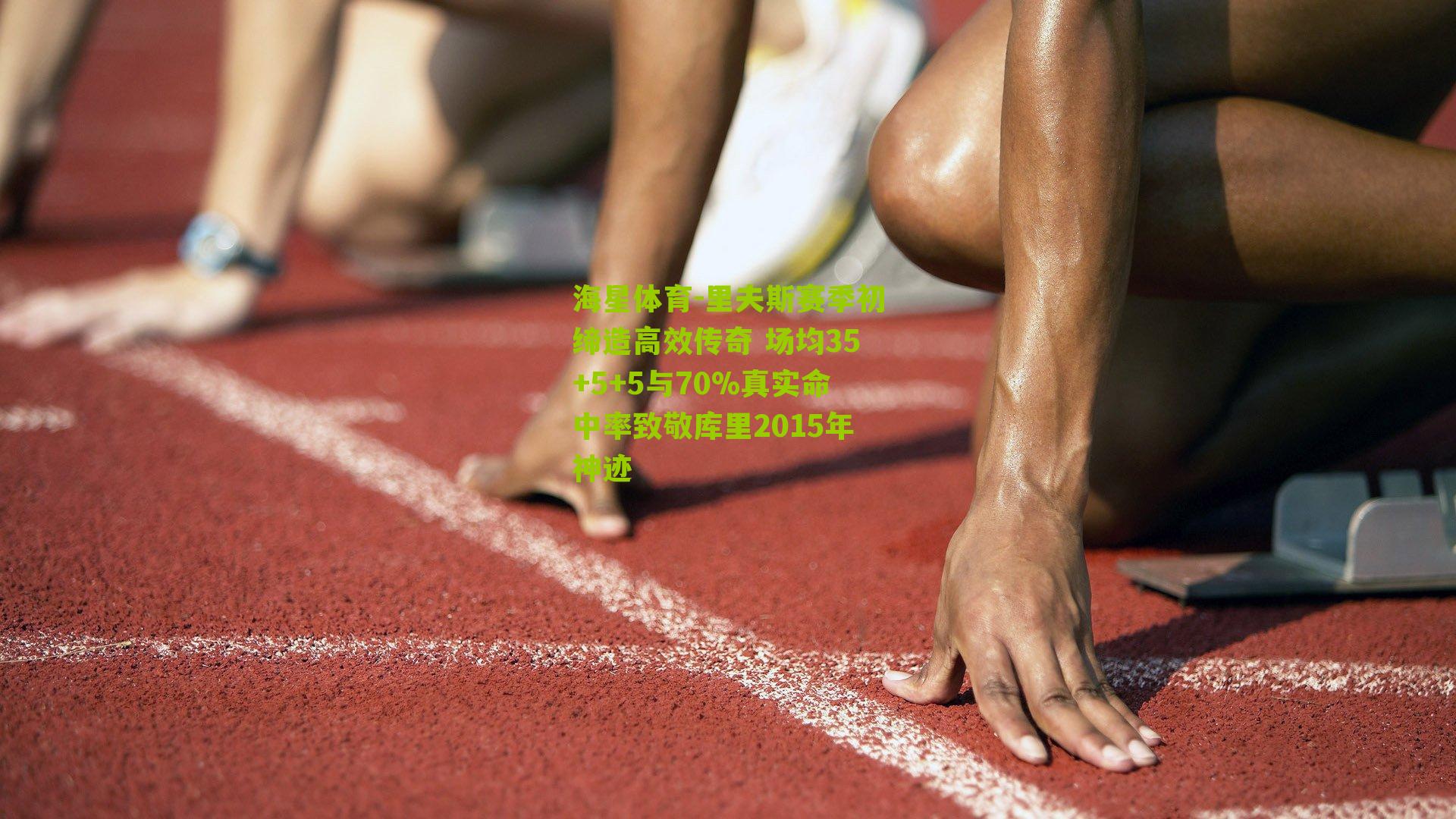 里夫斯赛季初缔造高效传奇 场均35+5+5与70%真实命中率致敬库里2015年神迹