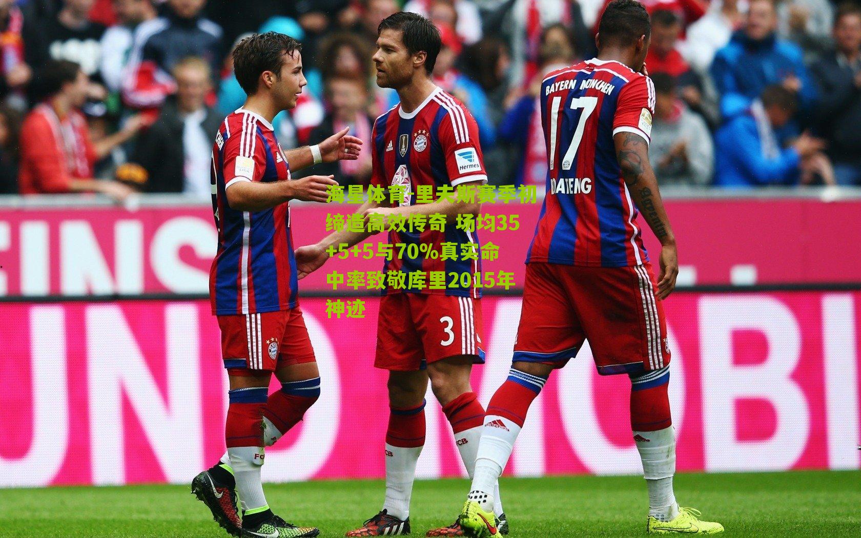 里夫斯赛季初缔造高效传奇 场均35+5+5与70%真实命中率致敬库里2015年神迹