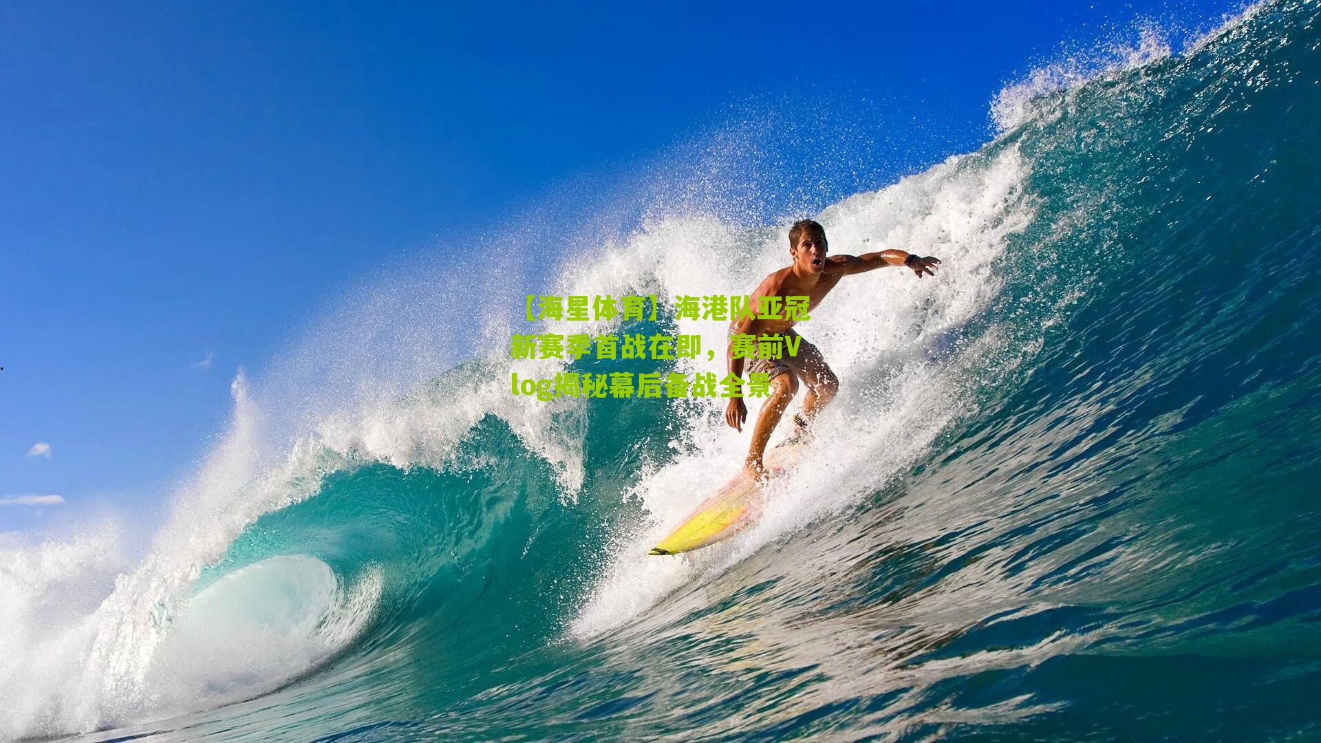 海港队亚冠新赛季首战在即，赛前Vlog揭秘幕后备战全景