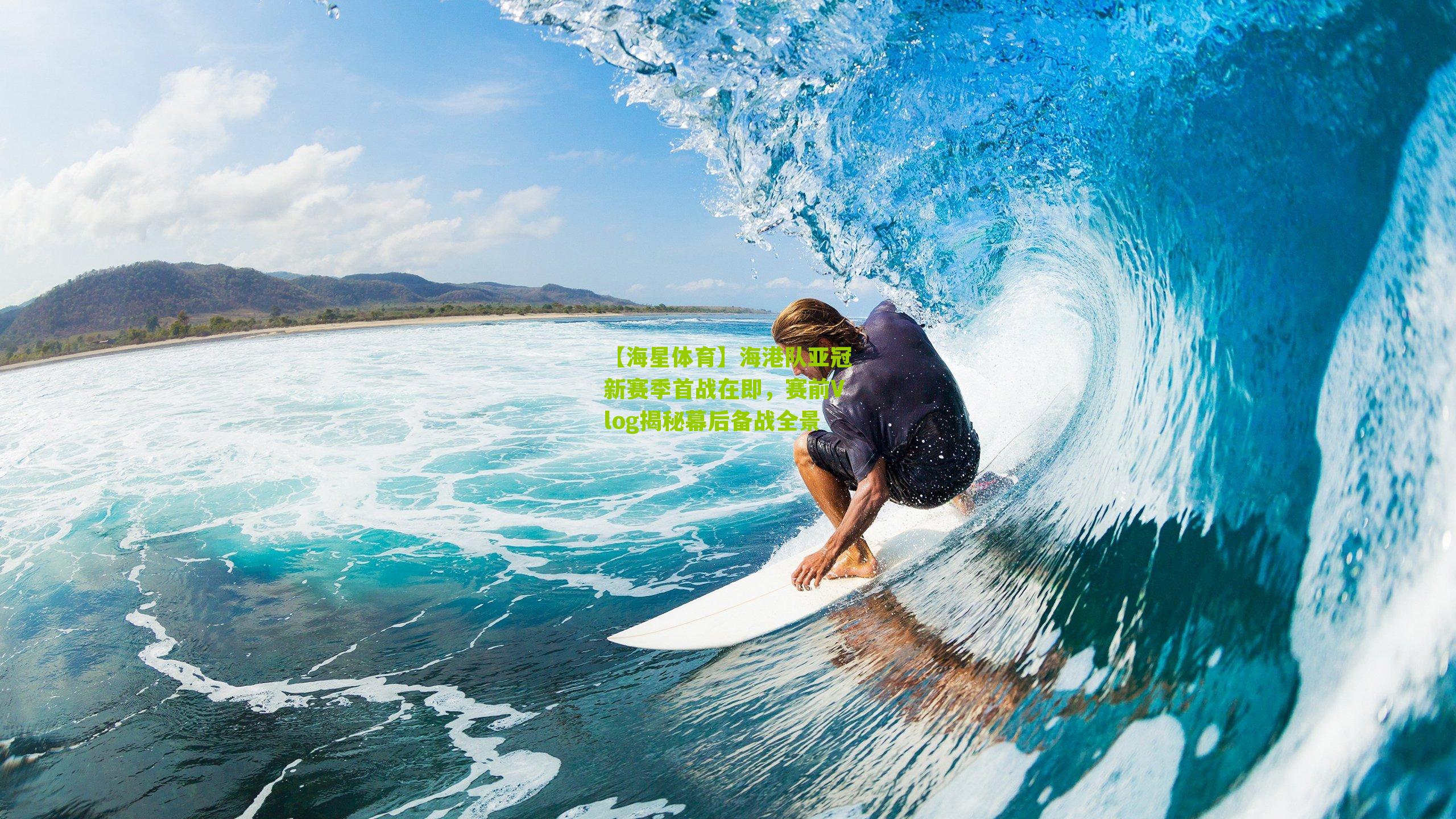 海港队亚冠新赛季首战在即，赛前Vlog揭秘幕后备战全景