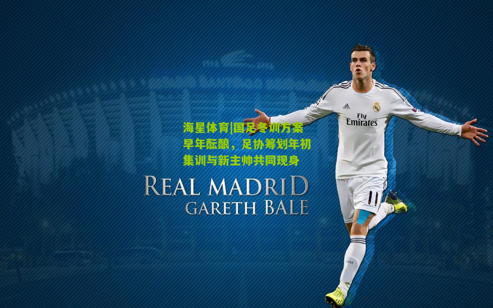 国足冬训方案早年酝酿，足协筹划年初集训与新主帅共同现身