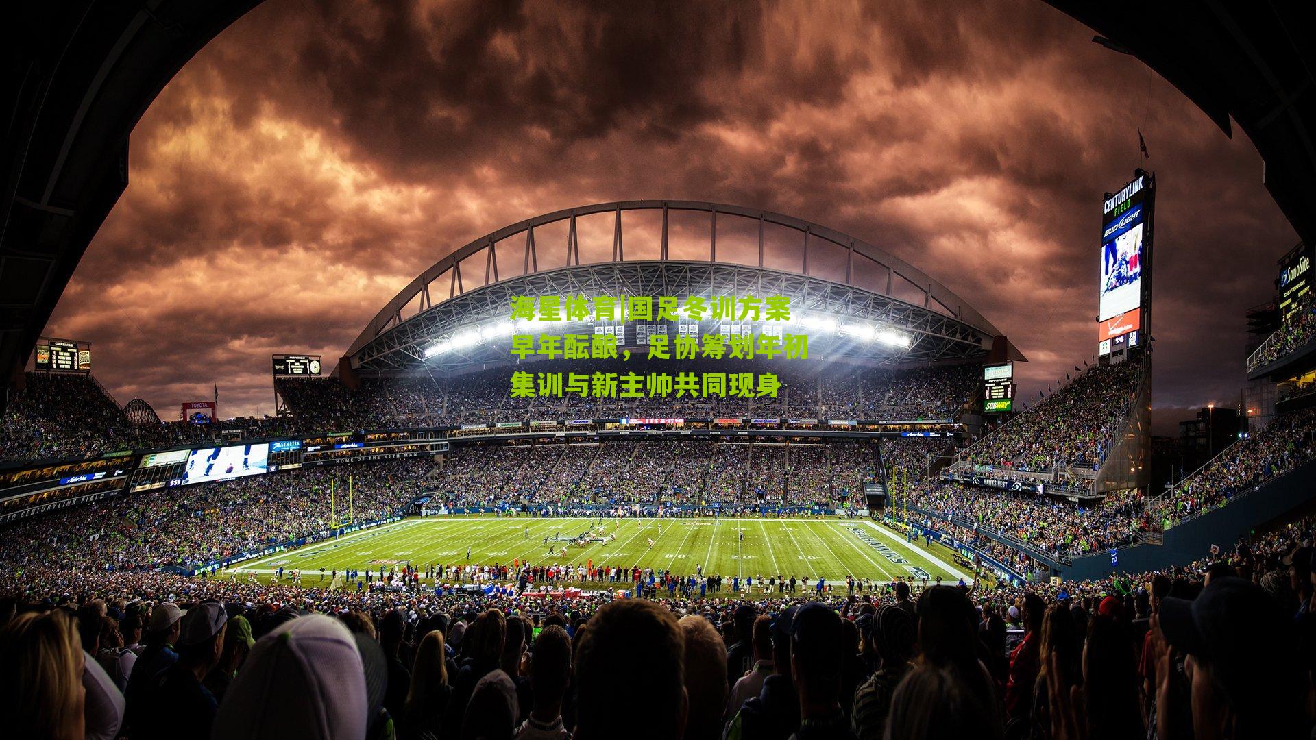 国足冬训方案早年酝酿，足协筹划年初集训与新主帅共同现身