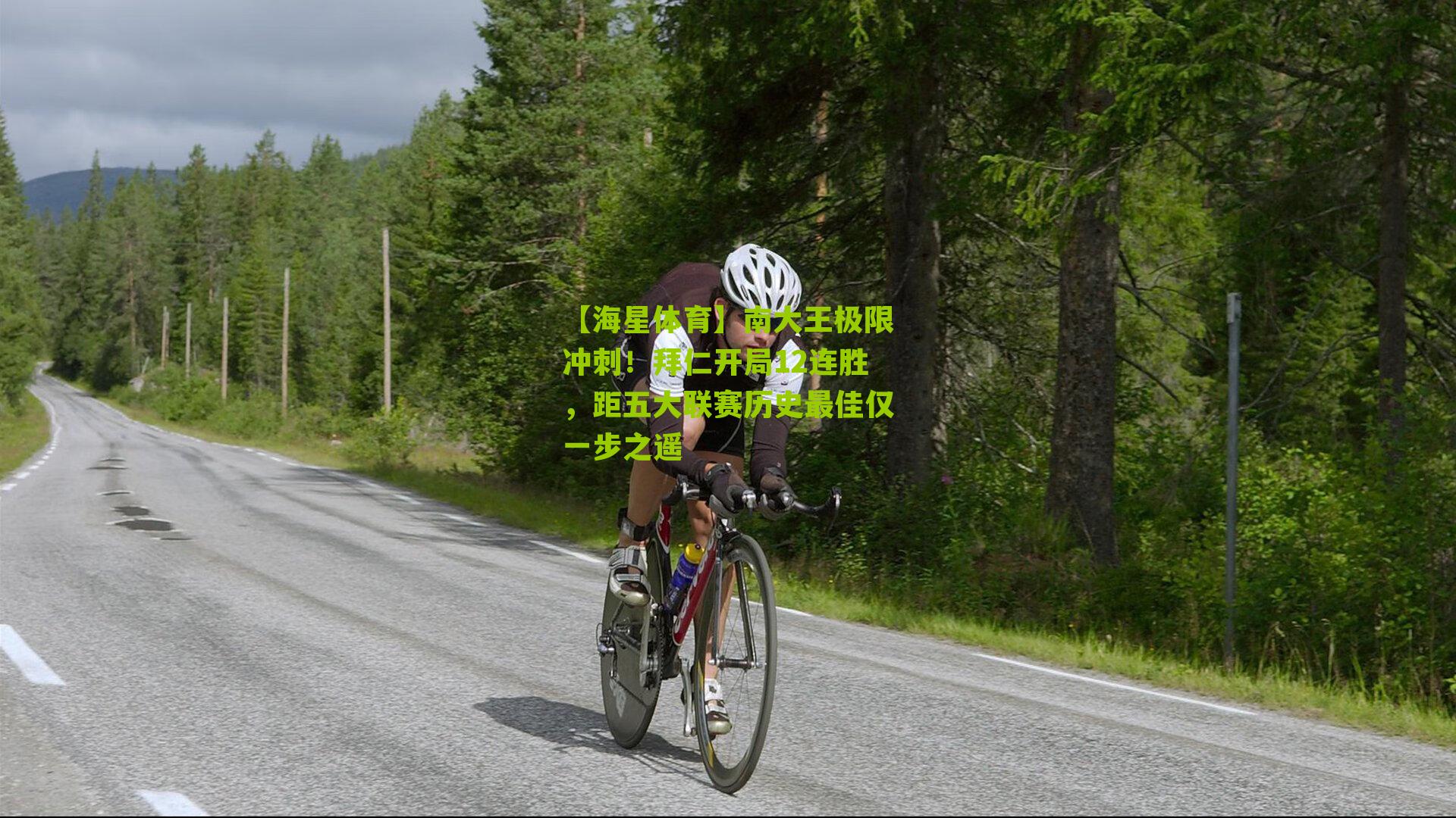 南大王极限冲刺！拜仁开局12连胜，距五大联赛历史最佳仅一步之遥