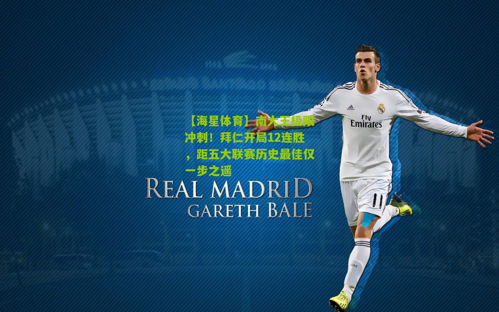 南大王极限冲刺！拜仁开局12连胜，距五大联赛历史最佳仅一步之遥