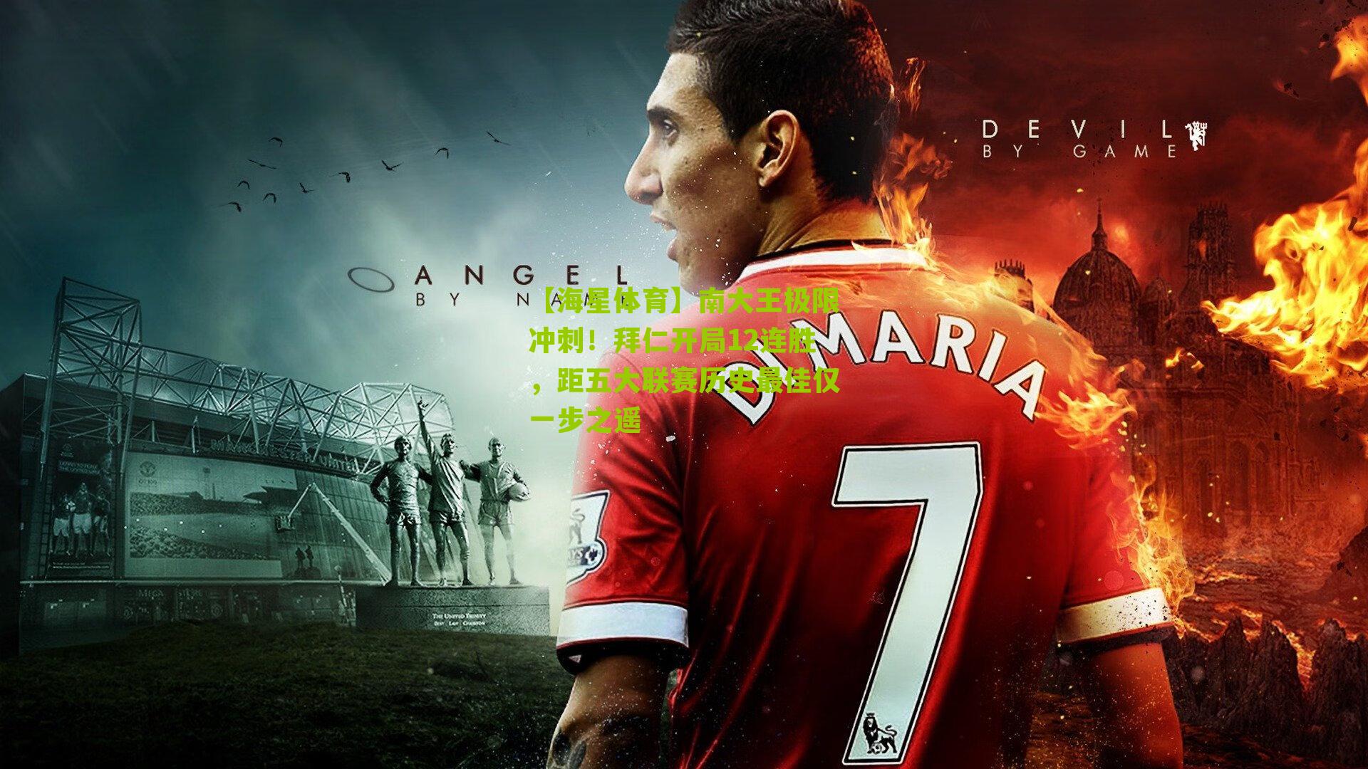 南大王极限冲刺！拜仁开局12连胜，距五大联赛历史最佳仅一步之遥