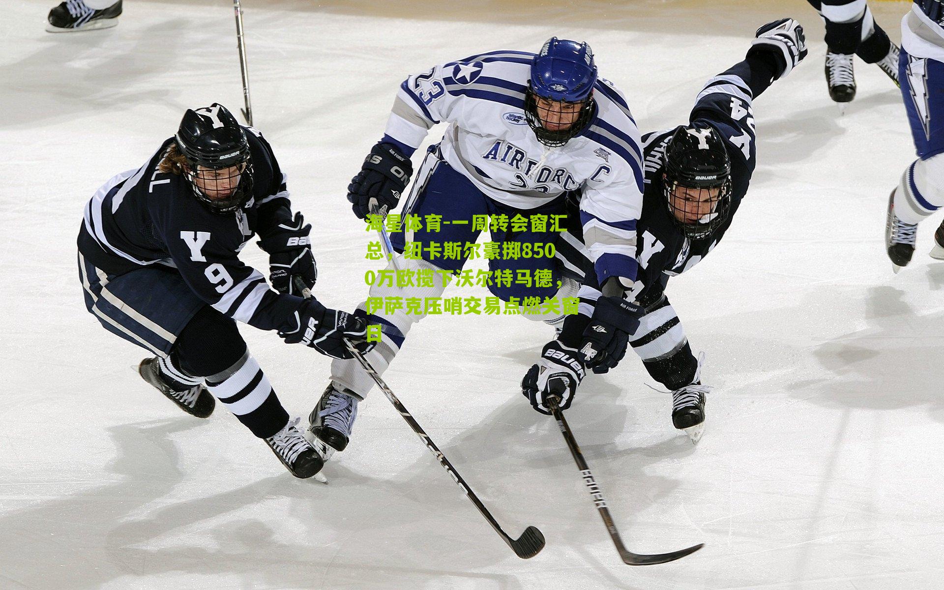 一周转会窗汇总，纽卡斯尔豪掷8500万欧揽下沃尔特马德，伊萨克压哨交易点燃关窗日