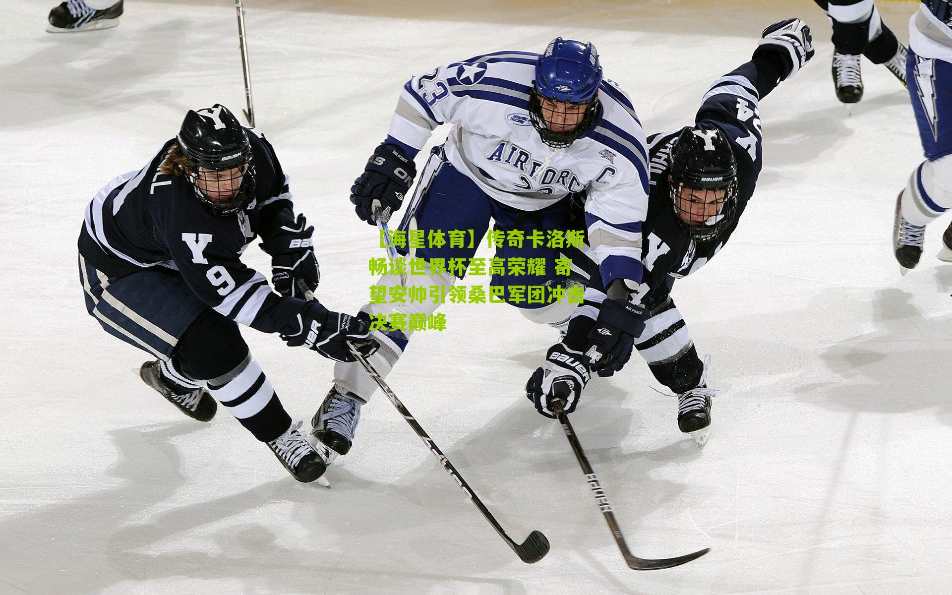 传奇卡洛斯畅谈世界杯至高荣耀 寄望安帅引领桑巴军团冲击决赛巅峰