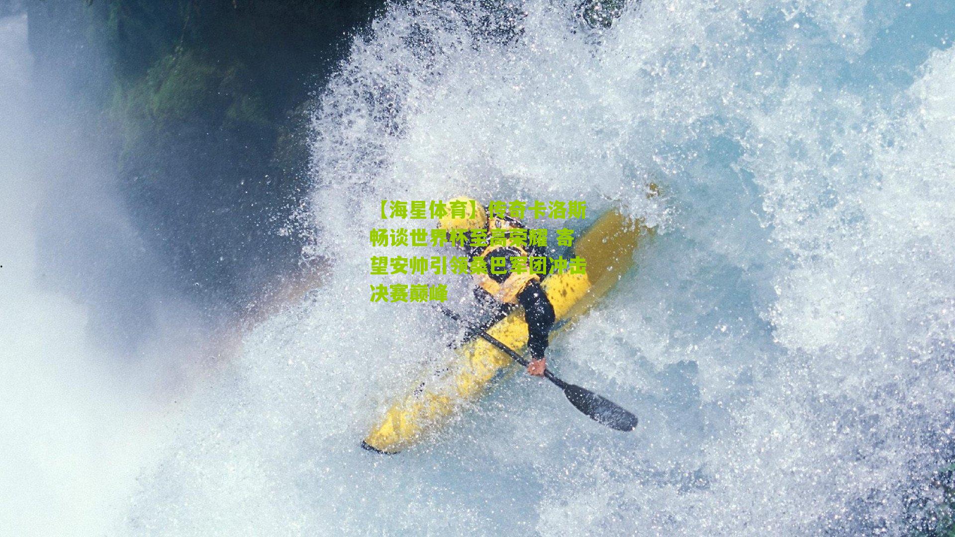 传奇卡洛斯畅谈世界杯至高荣耀 寄望安帅引领桑巴军团冲击决赛巅峰