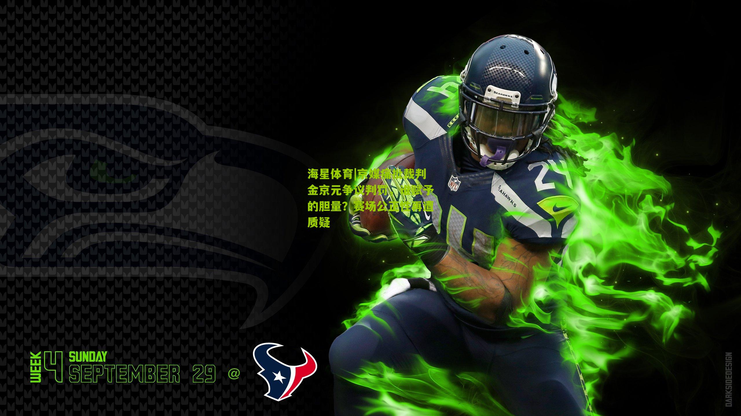 京媒痛批裁判金京元争议判罚，谁赋予的胆量？赛场公正性再遭质疑