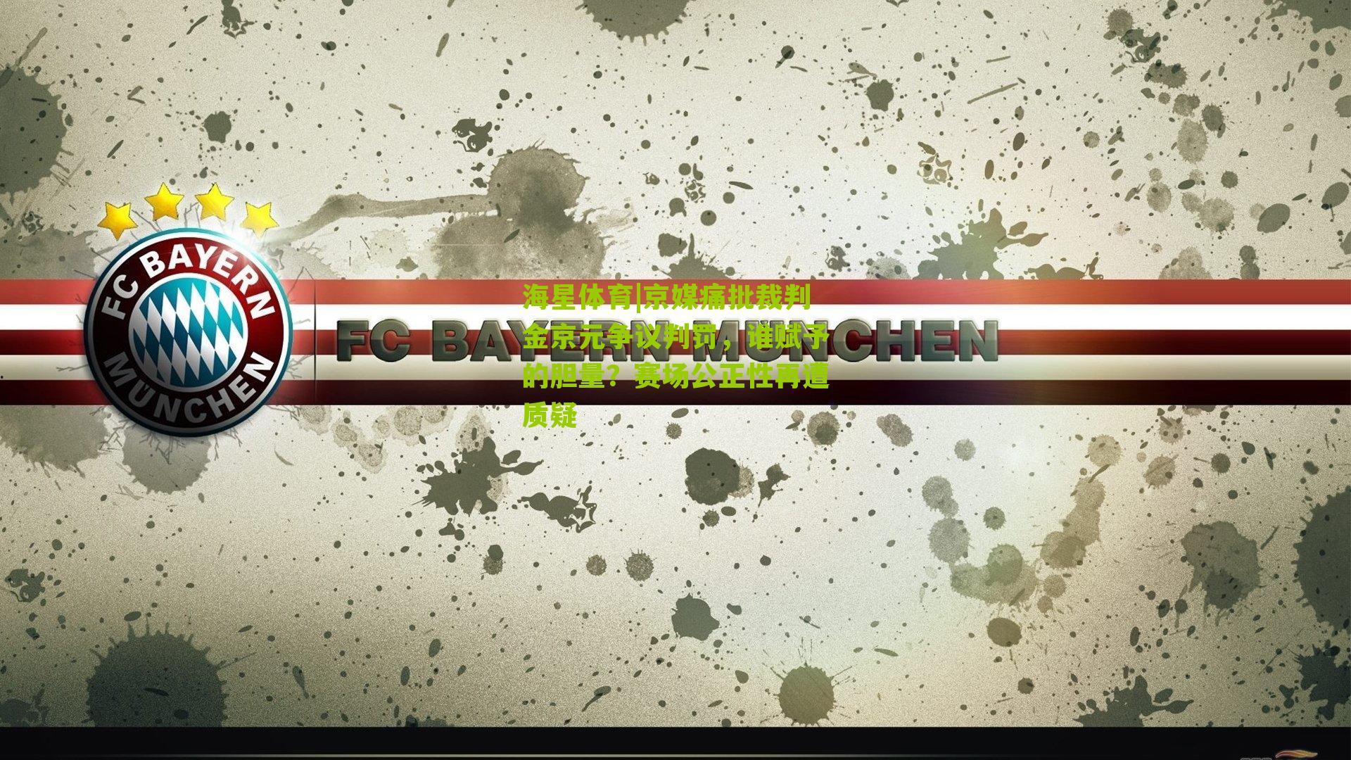 京媒痛批裁判金京元争议判罚，谁赋予的胆量？赛场公正性再遭质疑