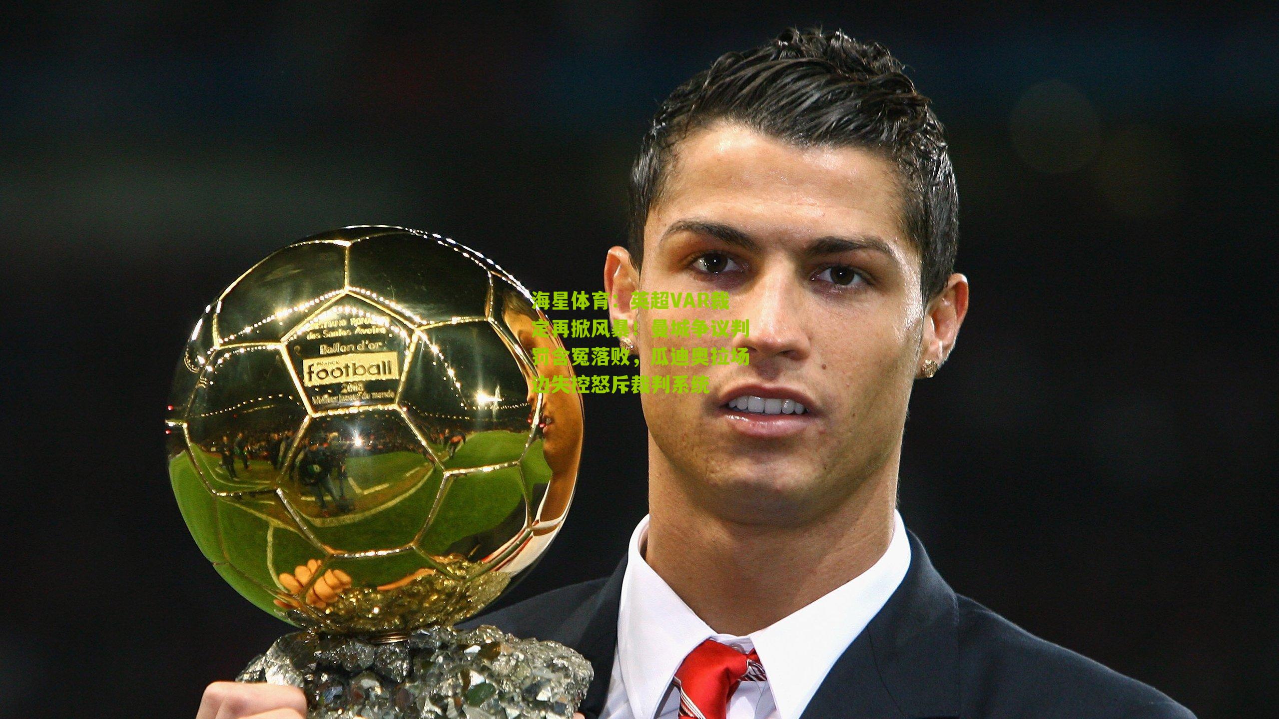 英超VAR裁定再掀风暴！曼城争议判罚含冤落败，瓜迪奥拉场边失控怒斥裁判系统