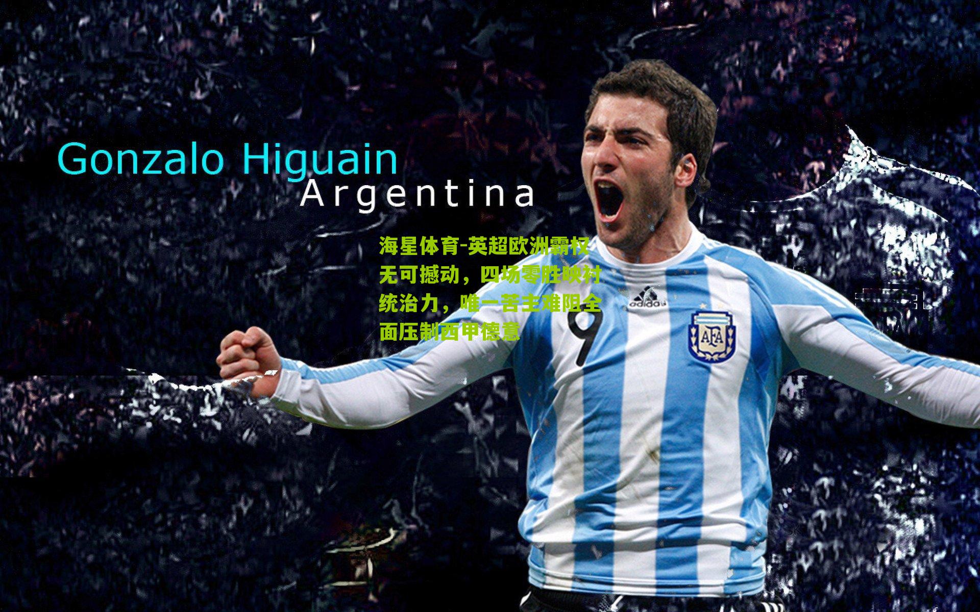 英超欧洲霸权无可撼动，四场零胜映衬统治力，唯一苦主难阻全面压制西甲德意