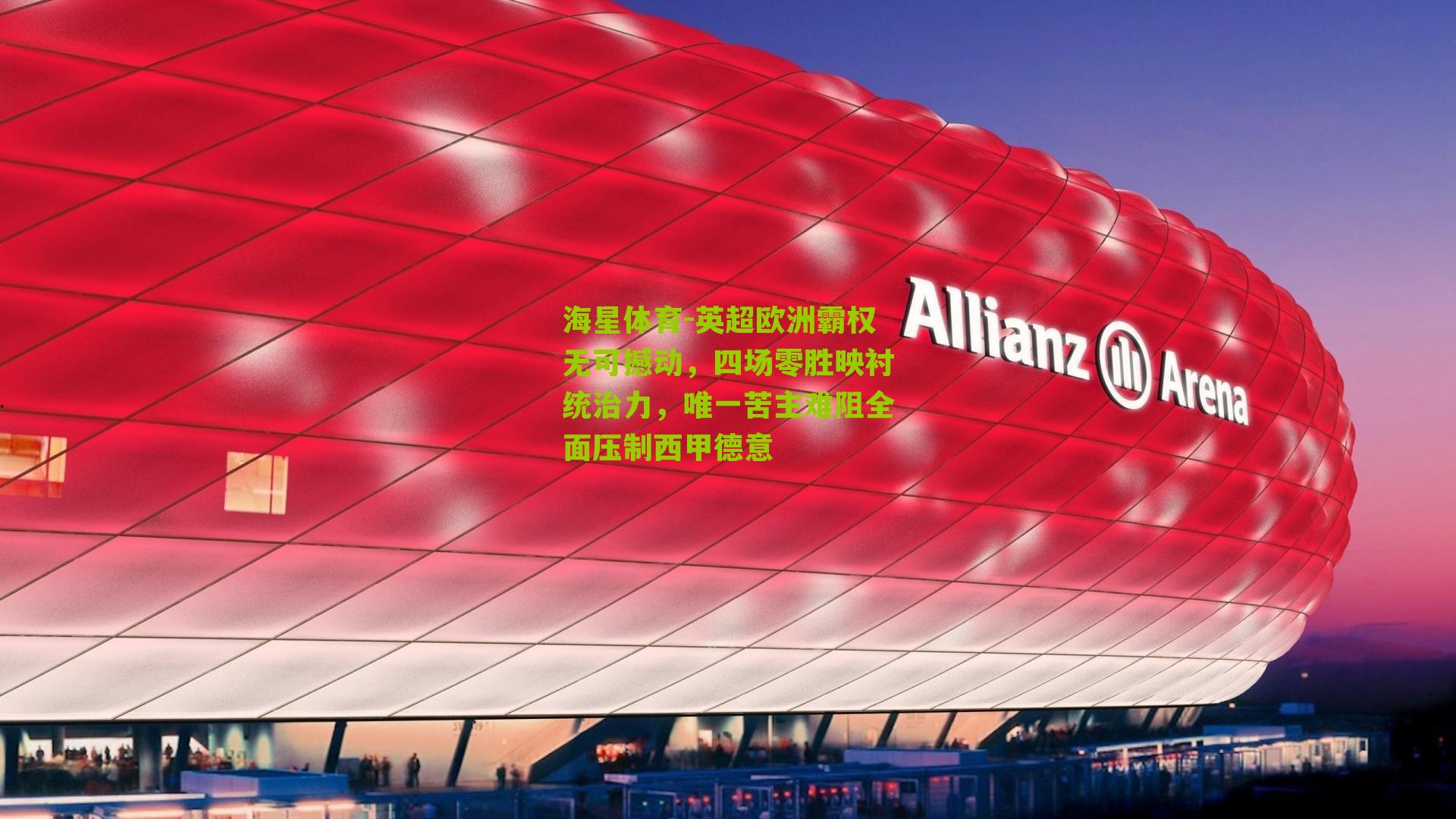 英超欧洲霸权无可撼动，四场零胜映衬统治力，唯一苦主难阻全面压制西甲德意