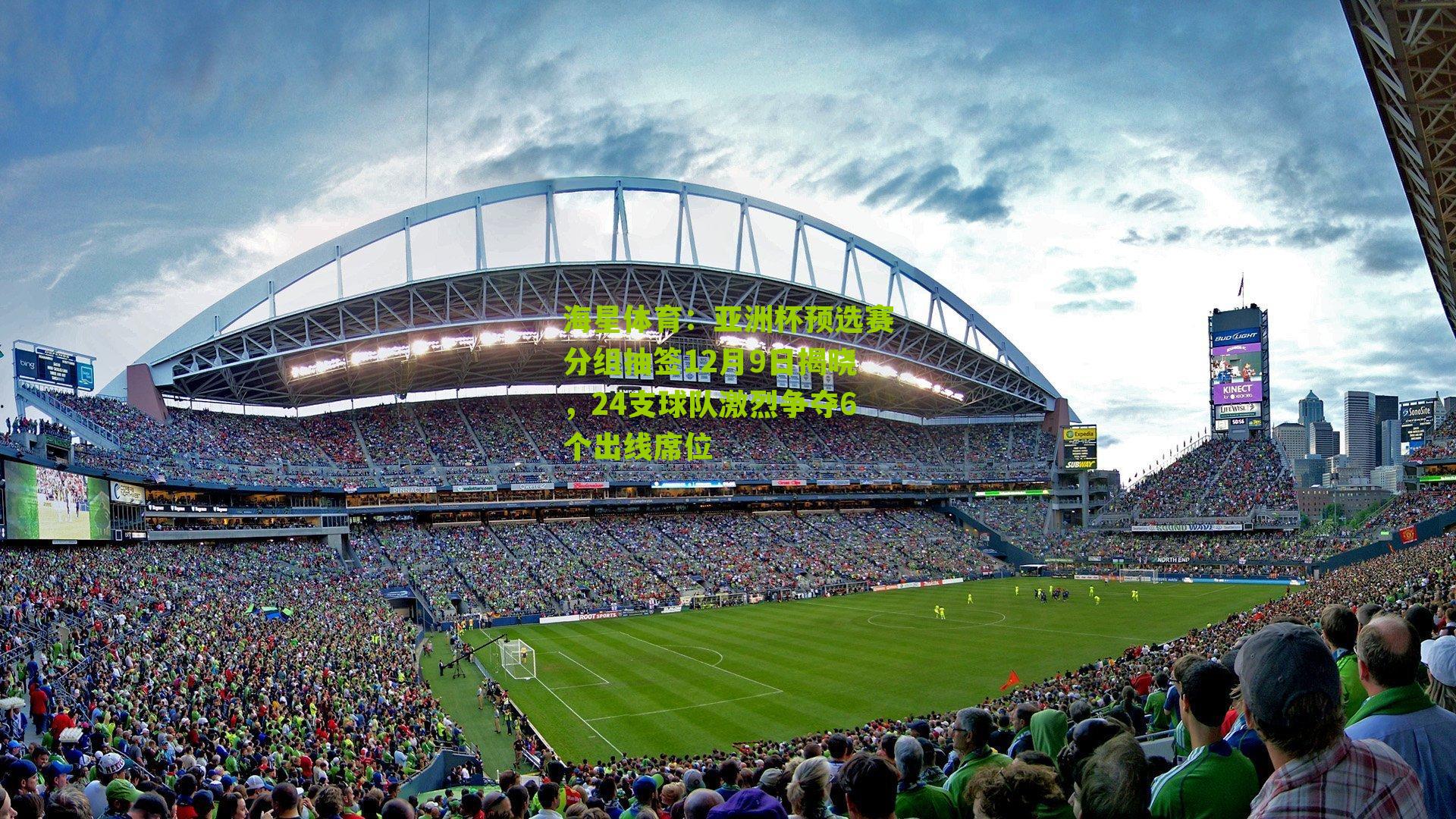 亚洲杯预选赛分组抽签12月9日揭晓，24支球队激烈争夺6个出线席位