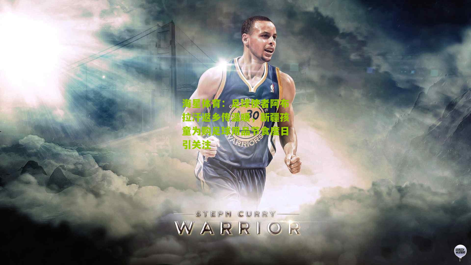 足球使者阿布拉汗返乡传温暖，新疆孩童为购足球用品节食度日引关注